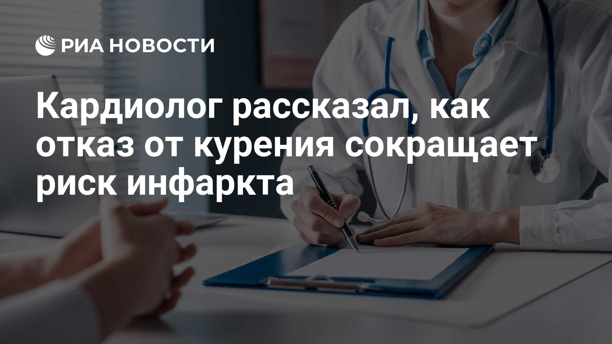 Кардиолог рассказал, как отказ от курения сокращает риск инфаркта