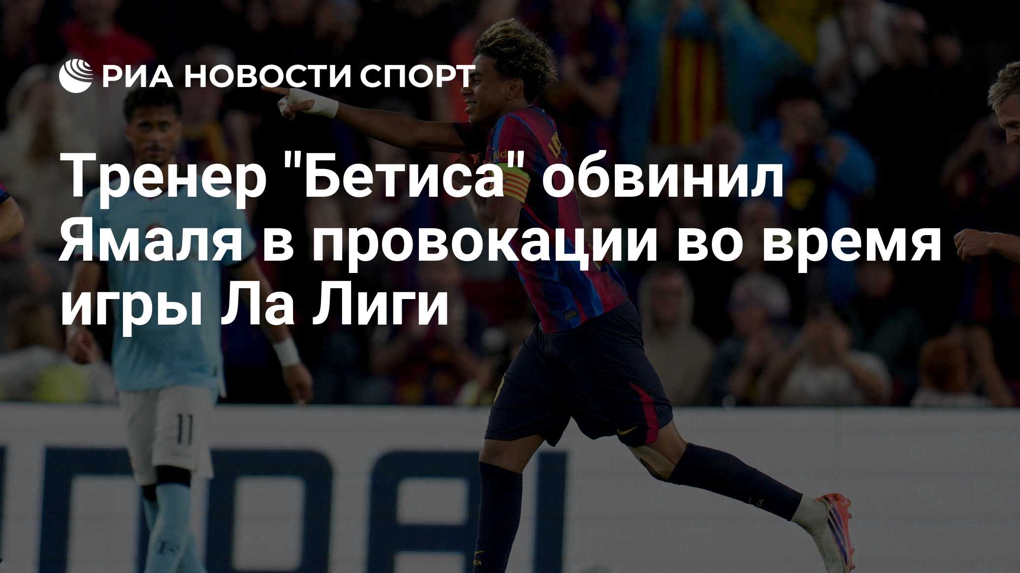 Тренер "Бетиса" обвинил Ямаля в провокации во время игры Ла Лиги