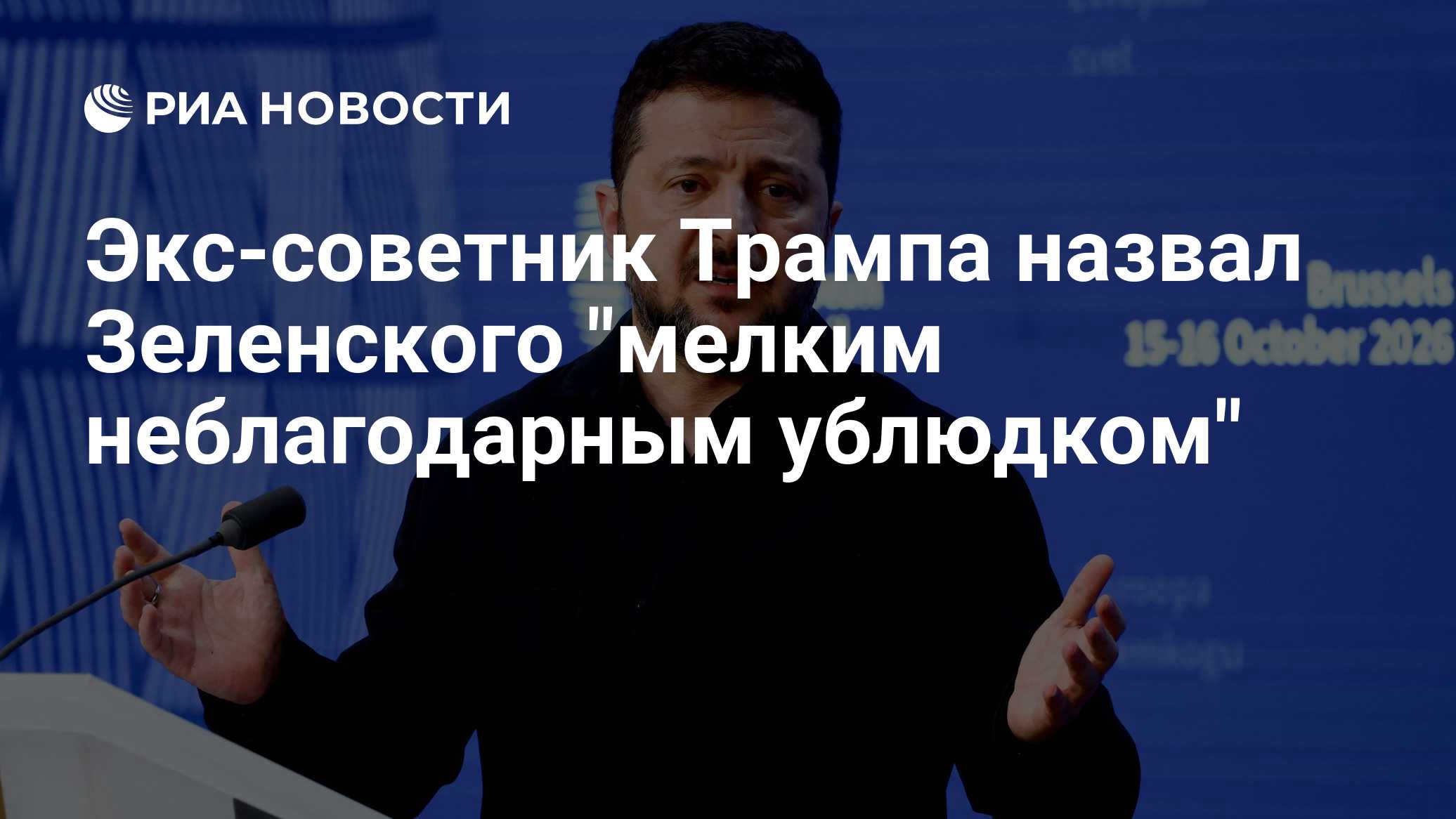 Экс-советник Трампа призвал не давать Зеленскому ни цента из бюджета США