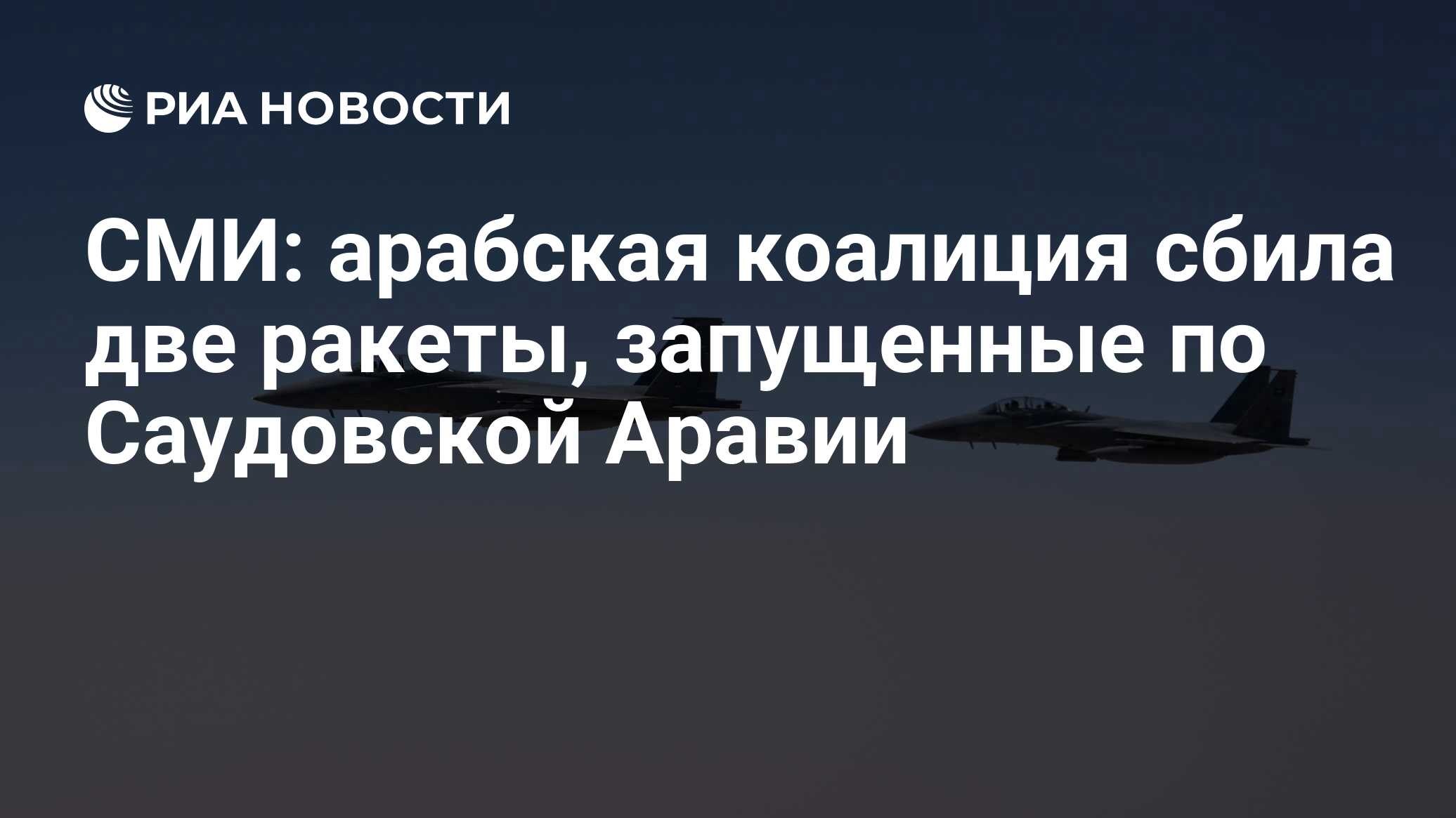 СМИ: арабская коалиция сбила две ракеты, запущенные по Саудовской Аравии