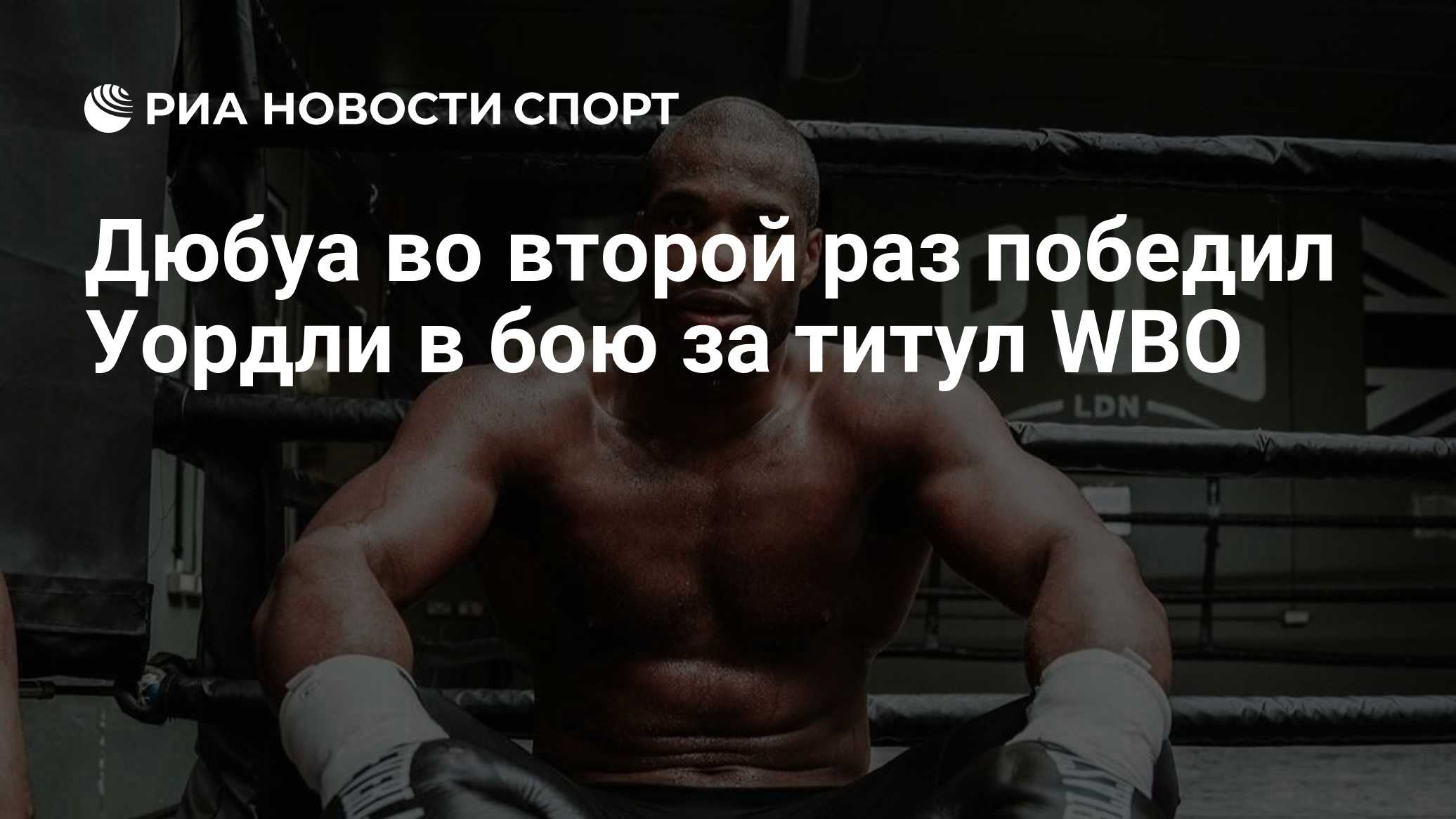 Дюбуа во второй раз победил Уордли в бою за титул WBO