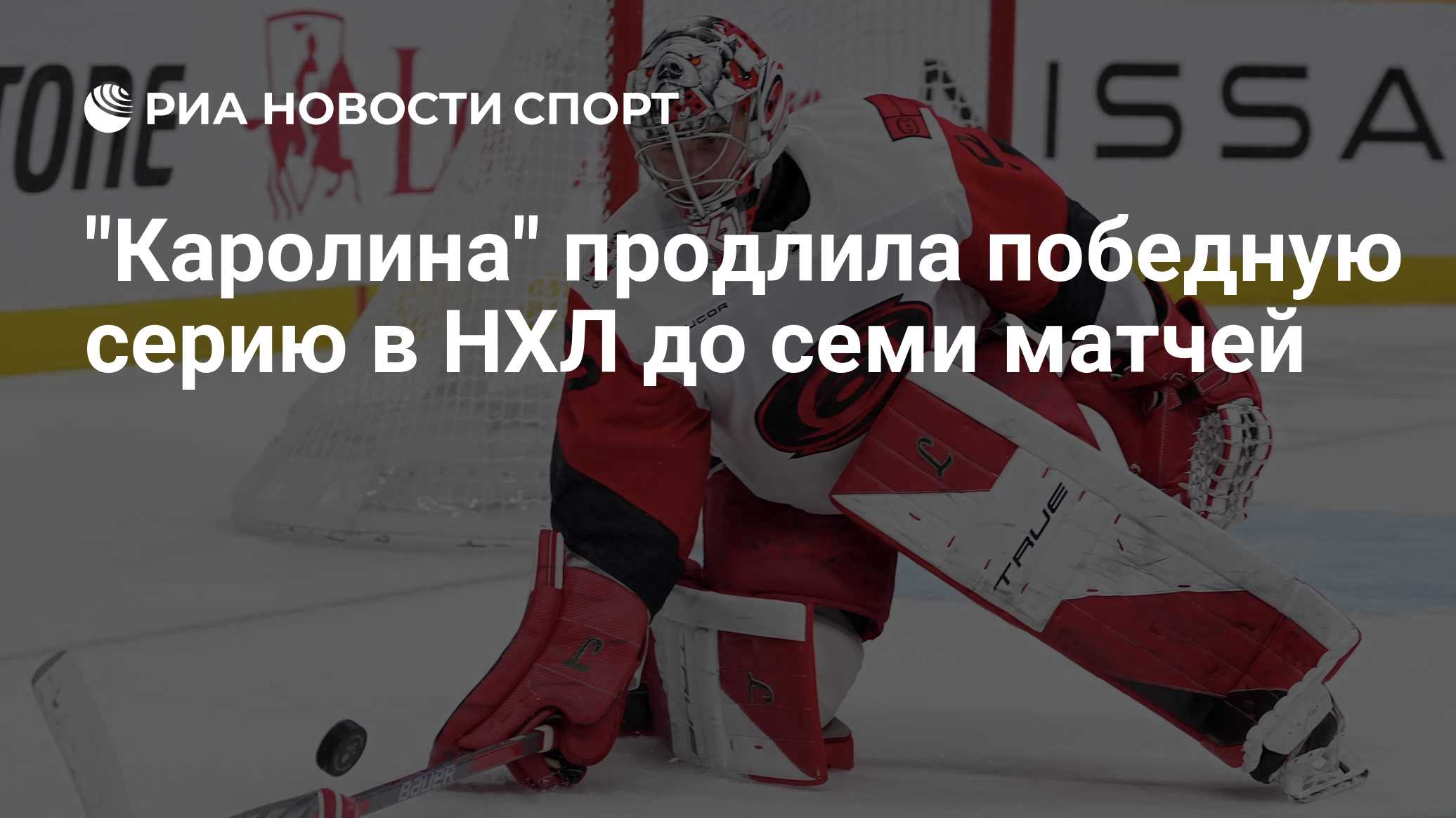 "Каролина" продлила победную серию в НХЛ до семи матчей