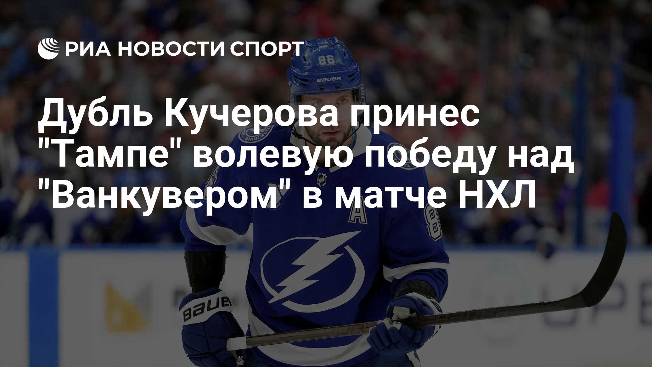 Дубль Кучерова принес "Тампе" волевую победу над "Ванкувером" в матче НХЛ