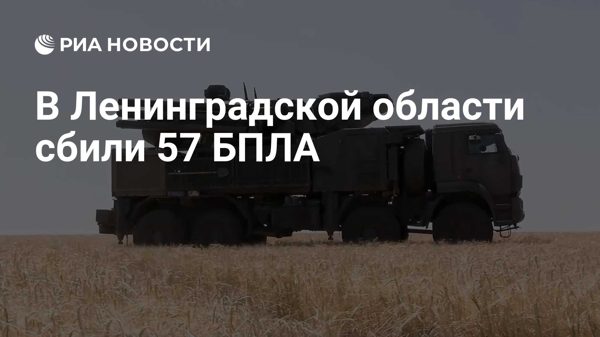 В Ленинградской области сбили 57 БПЛА