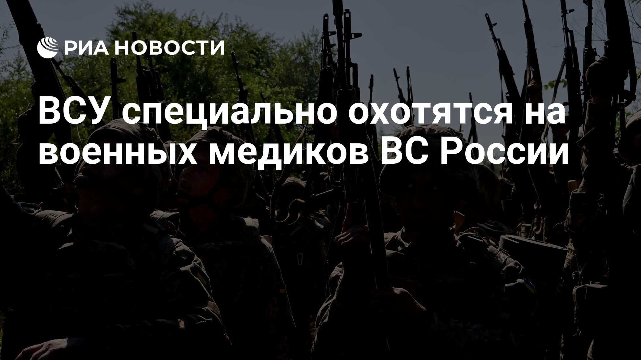 ВСУ специально охотятся на военных медиков ВС России