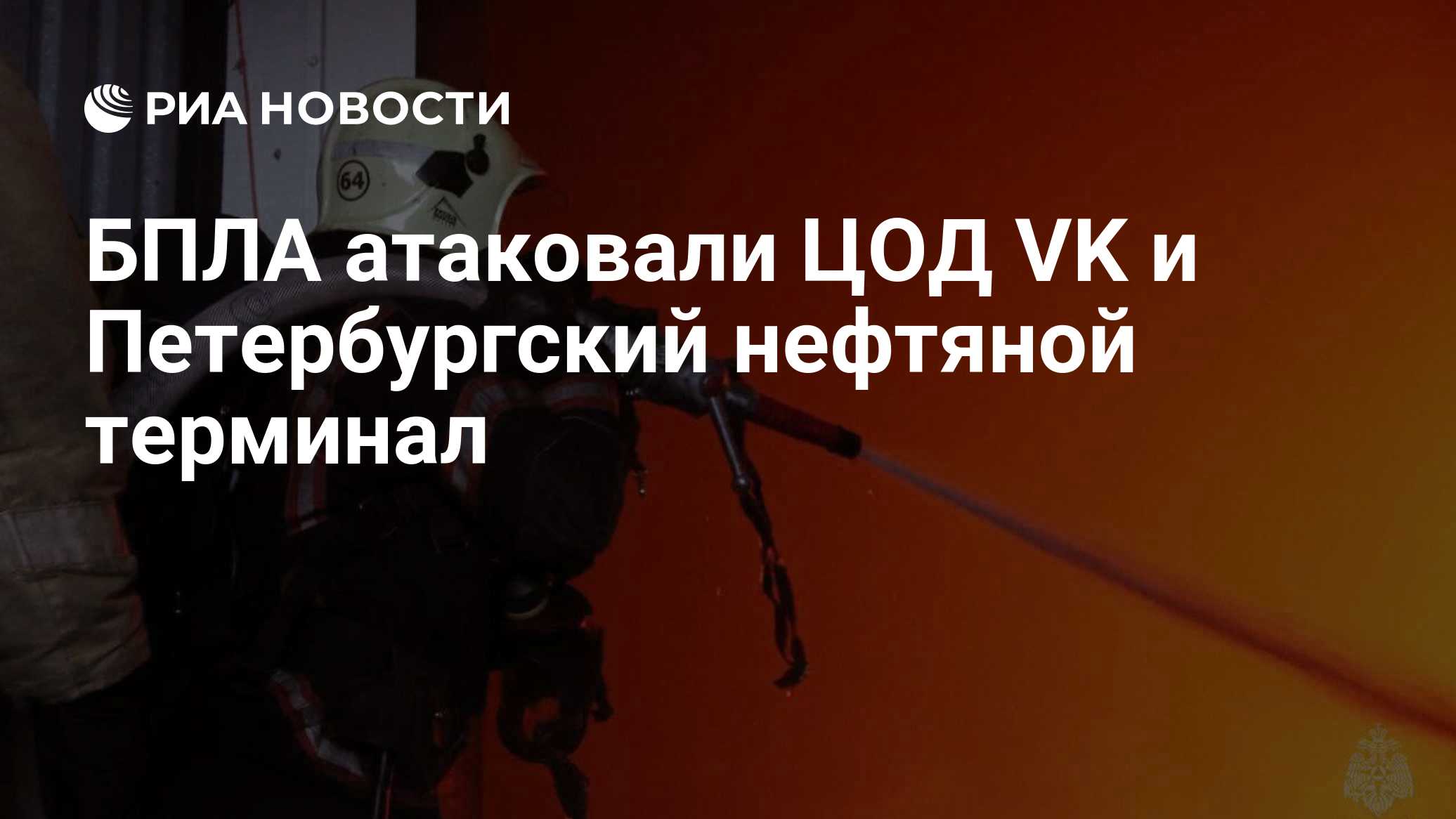 БПЛА атаковали в Петербурге ЦОД VK и нефтяной терминал