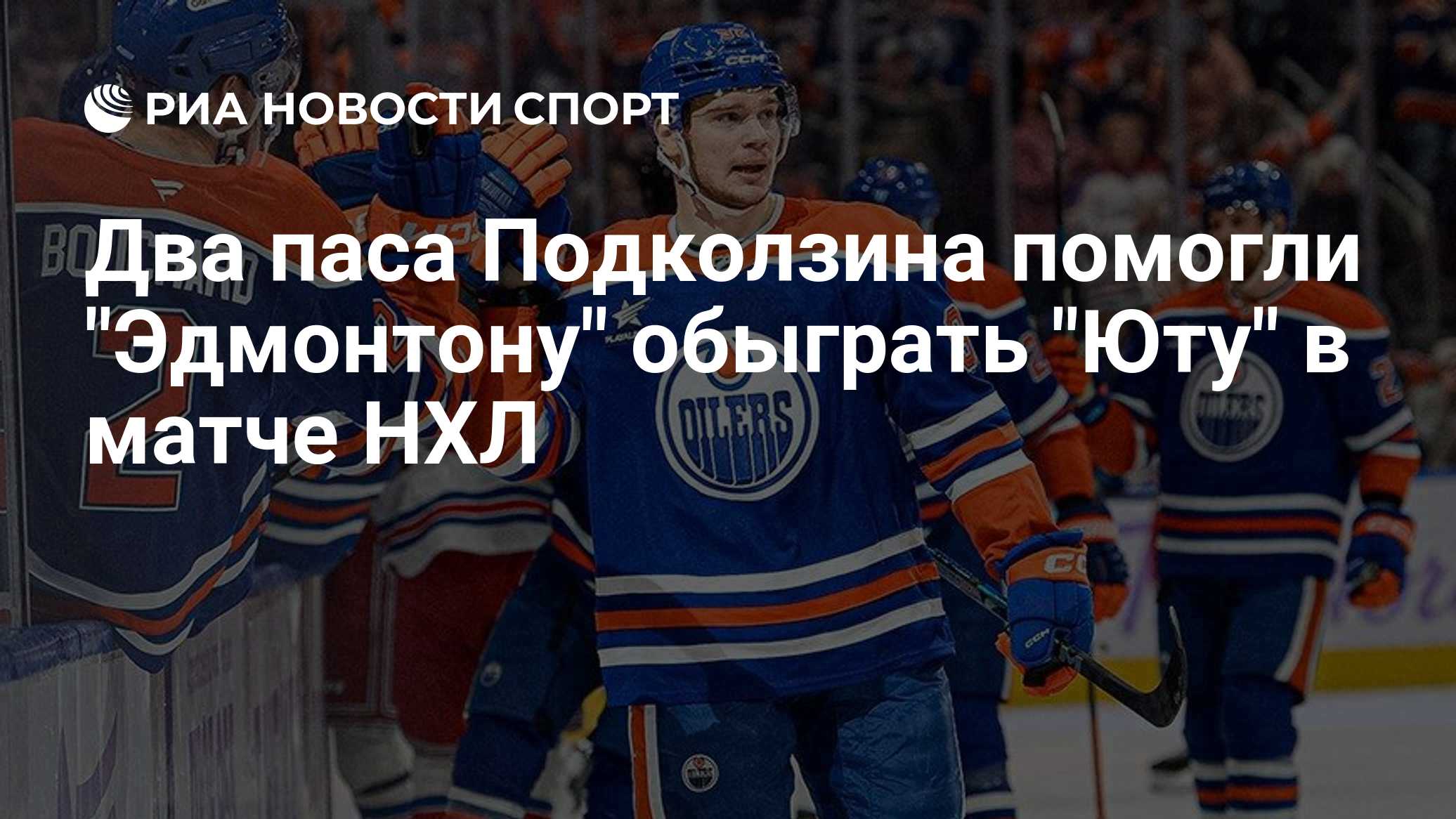 Два паса Подколзина помогли "Эдмонтону" обыграть "Юту" в матче НХЛ
