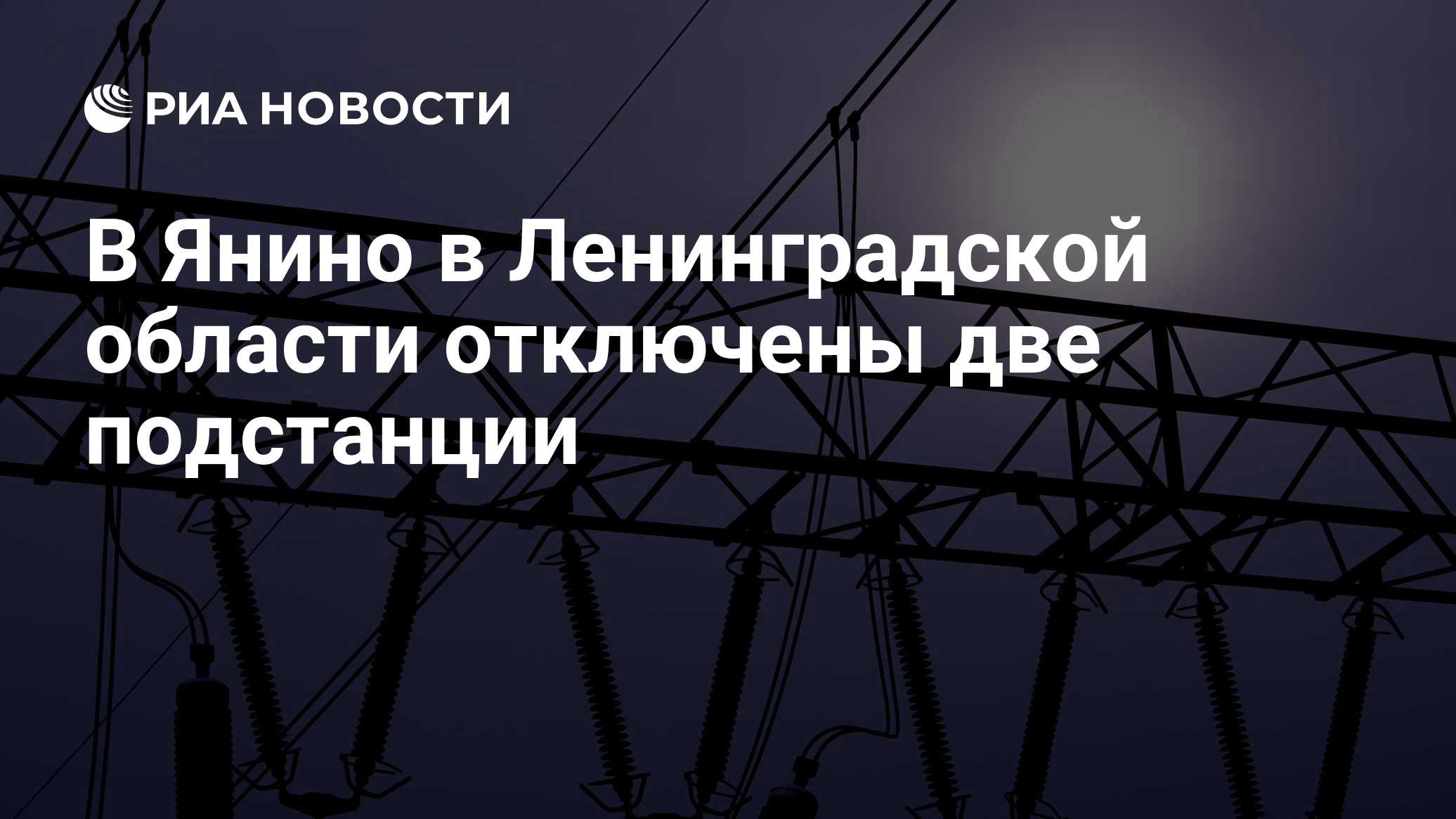 В Янино в Ленинградской области отключены две подстанции