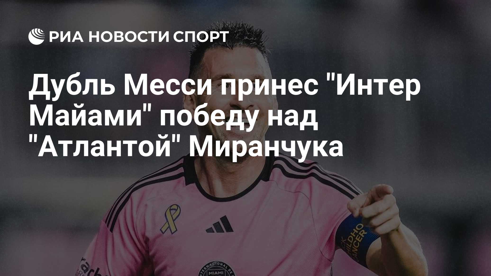 "Интер Майами" обыграли "Атланту" в матче MLS