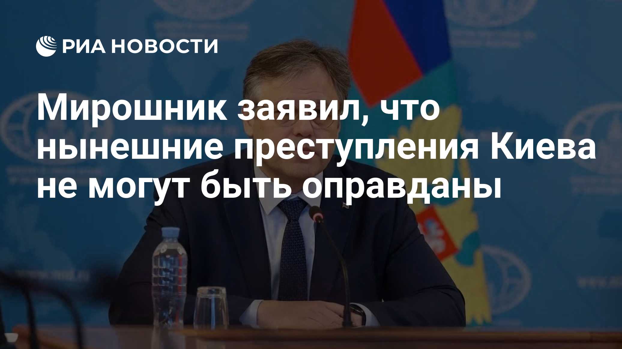 Мирошник заявил, что нынешние преступления Киева не могут быть оправданы
