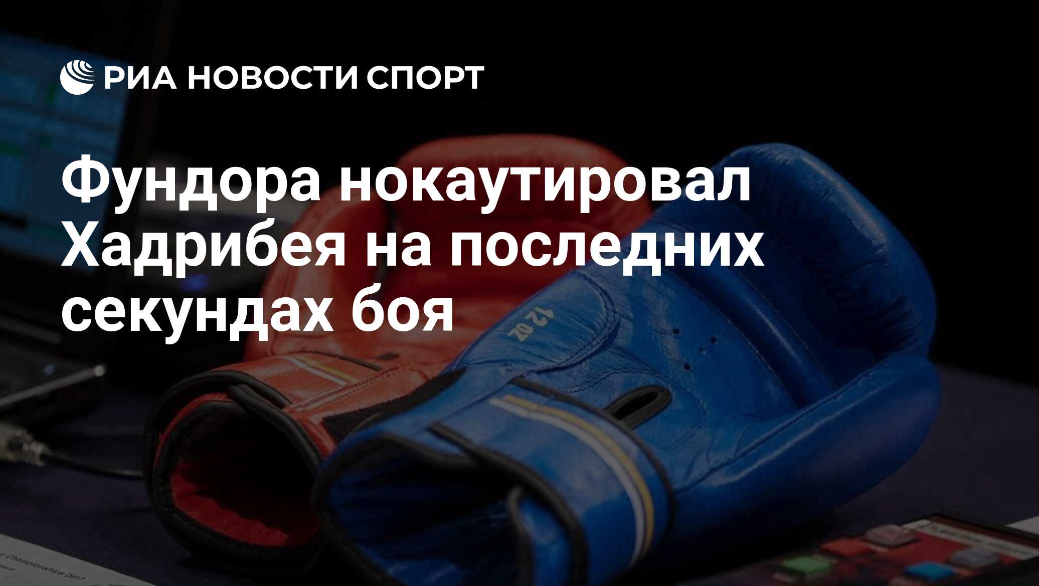 Фундора нокаутировал Хадрибея на последних секундах боя