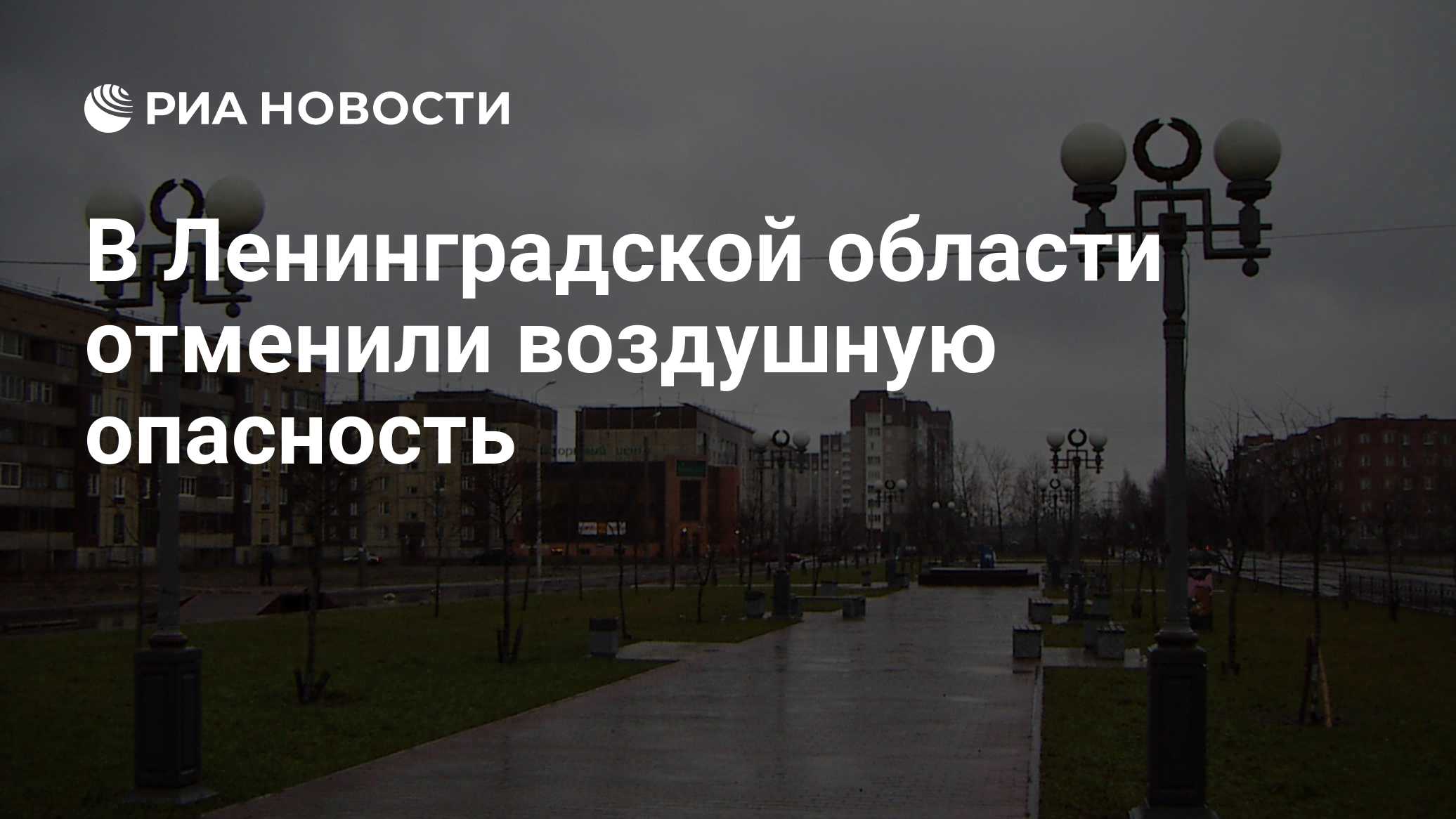 В Ленинградской области отменили воздушную опасность
