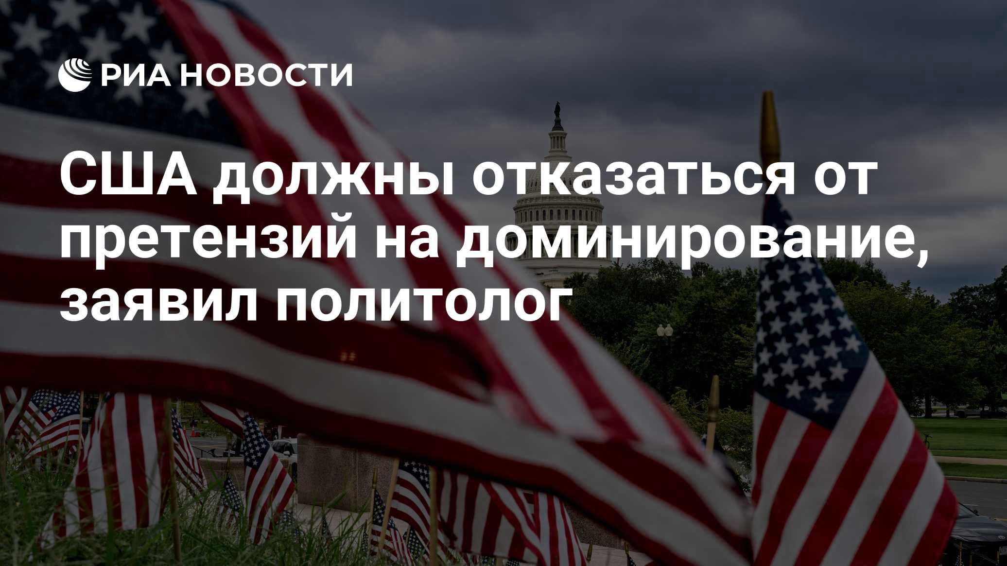 США должны отказаться от претензий на доминирование, заявил политолог