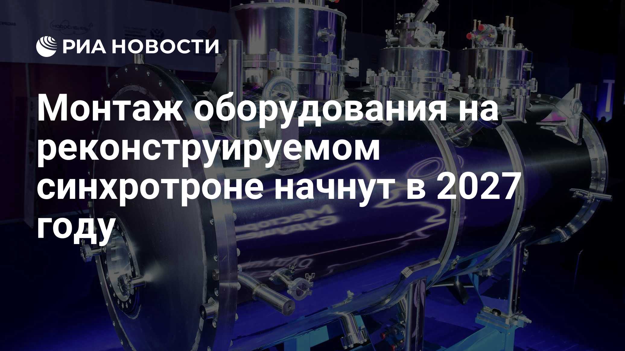 Монтаж оборудования на реконструируемом синхротроне начнут в 2027 году