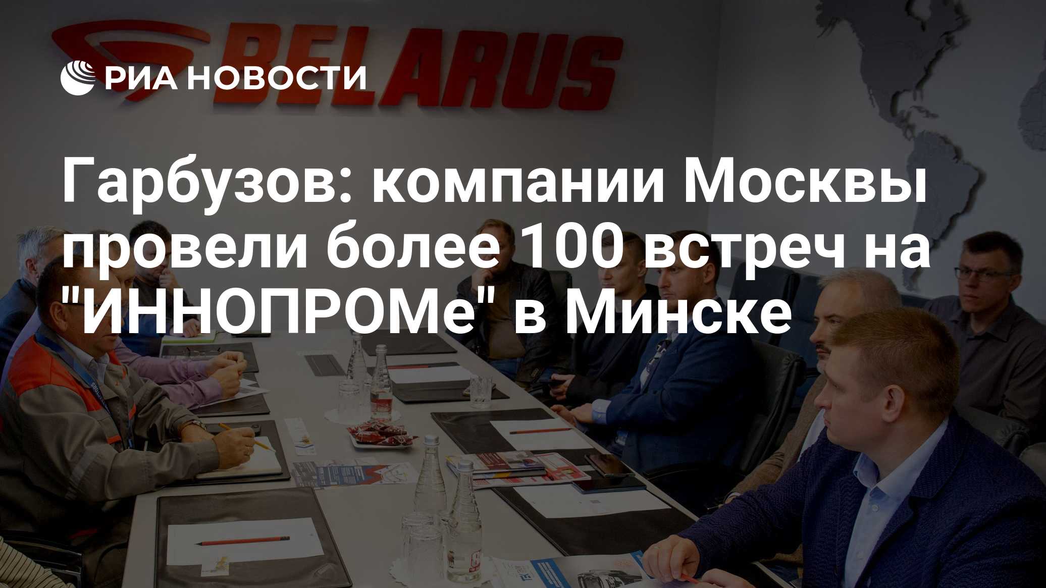 Гарбузов: компании Москвы провели более 100 встреч на "ИННОПРОМе" в Минске