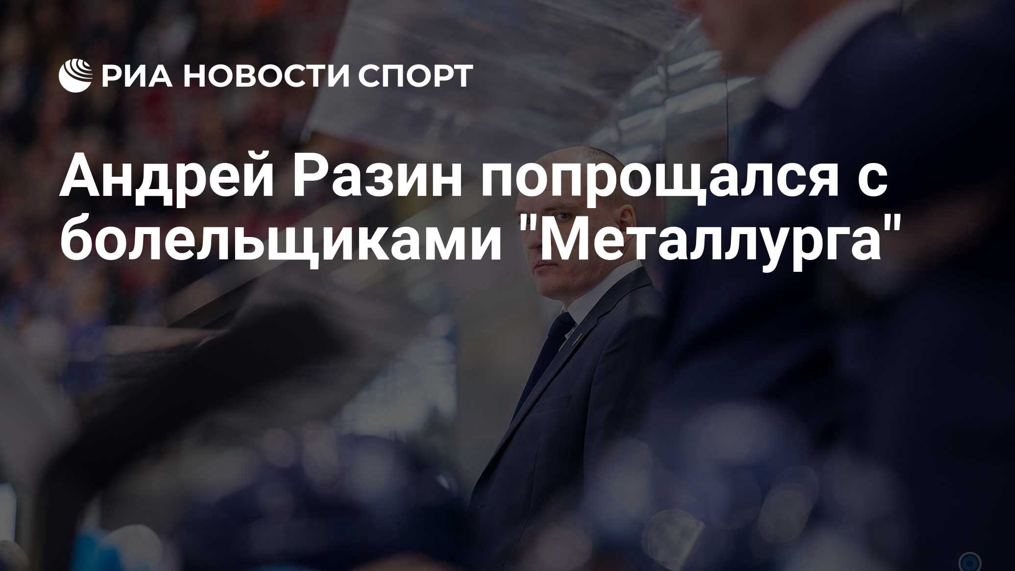 Андрей Разин попрощался с болельщиками "Металлурга"