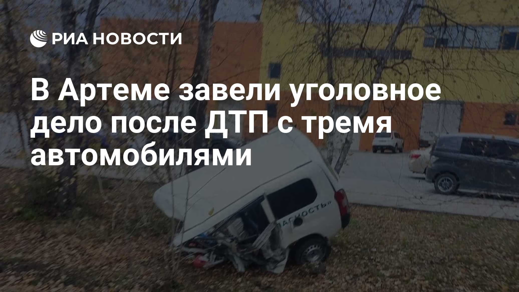 В Артеме завели уголовное дело после ДТП с тремя автомобилями
