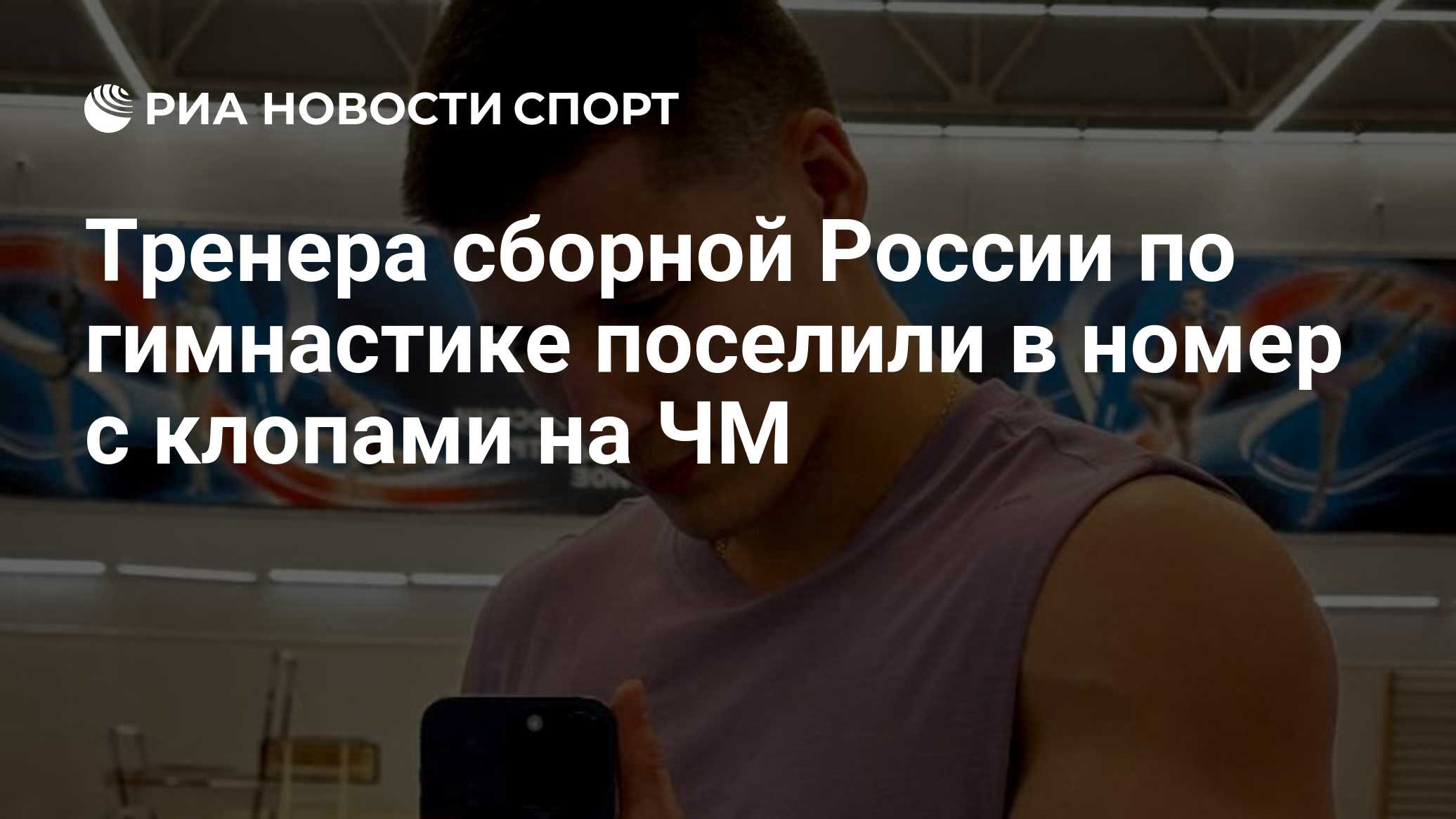 Тренера сборной России по гимнастике поселили в номер с клопами на ЧМ