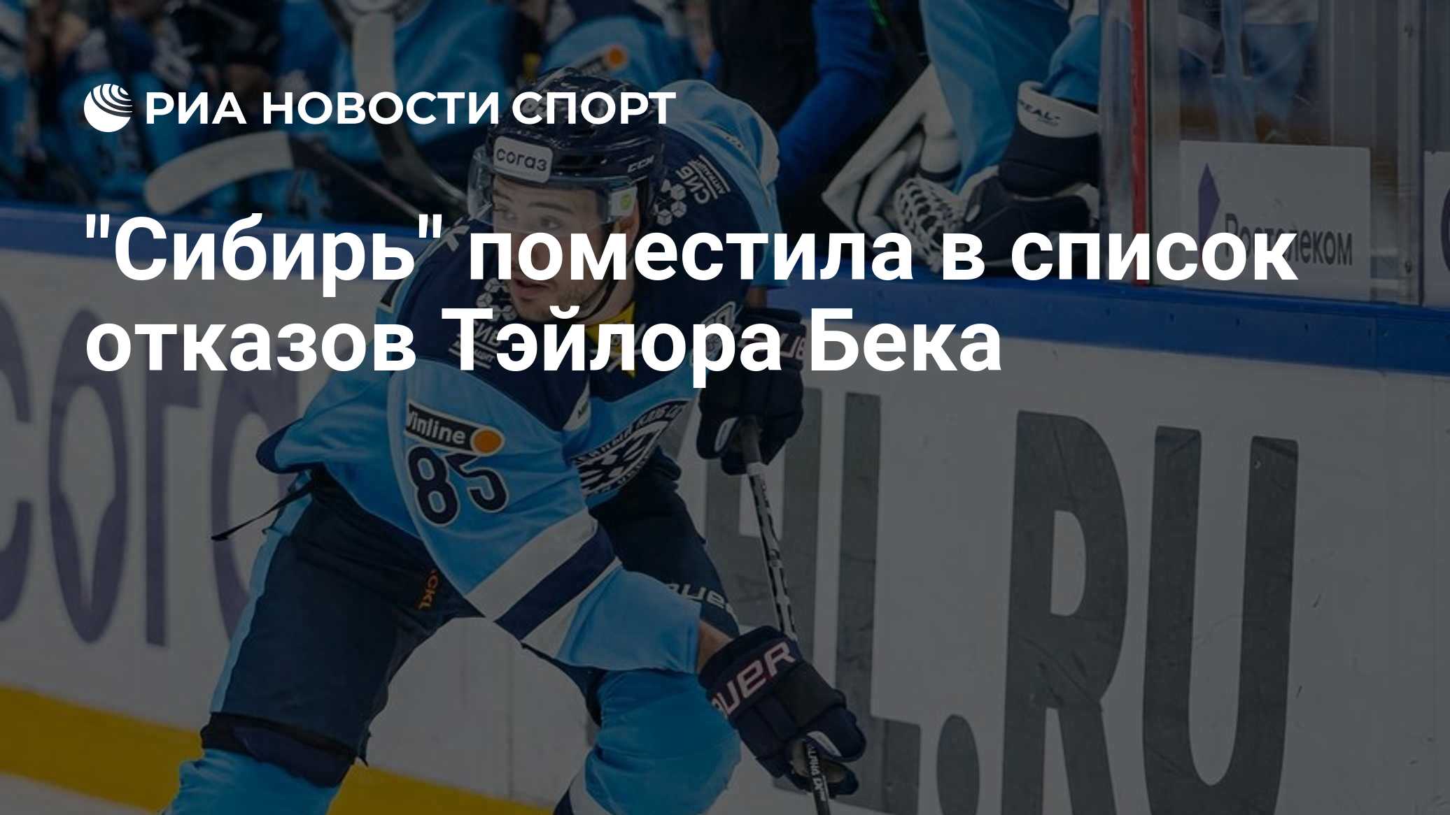 "Сибирь" поместила в список отказов Тэйлора Бека