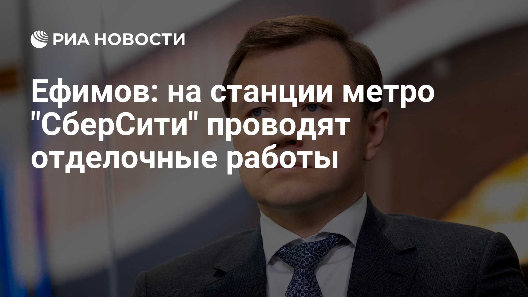 Ефимов: на станции метро "СберСити" проводят отделочные работы