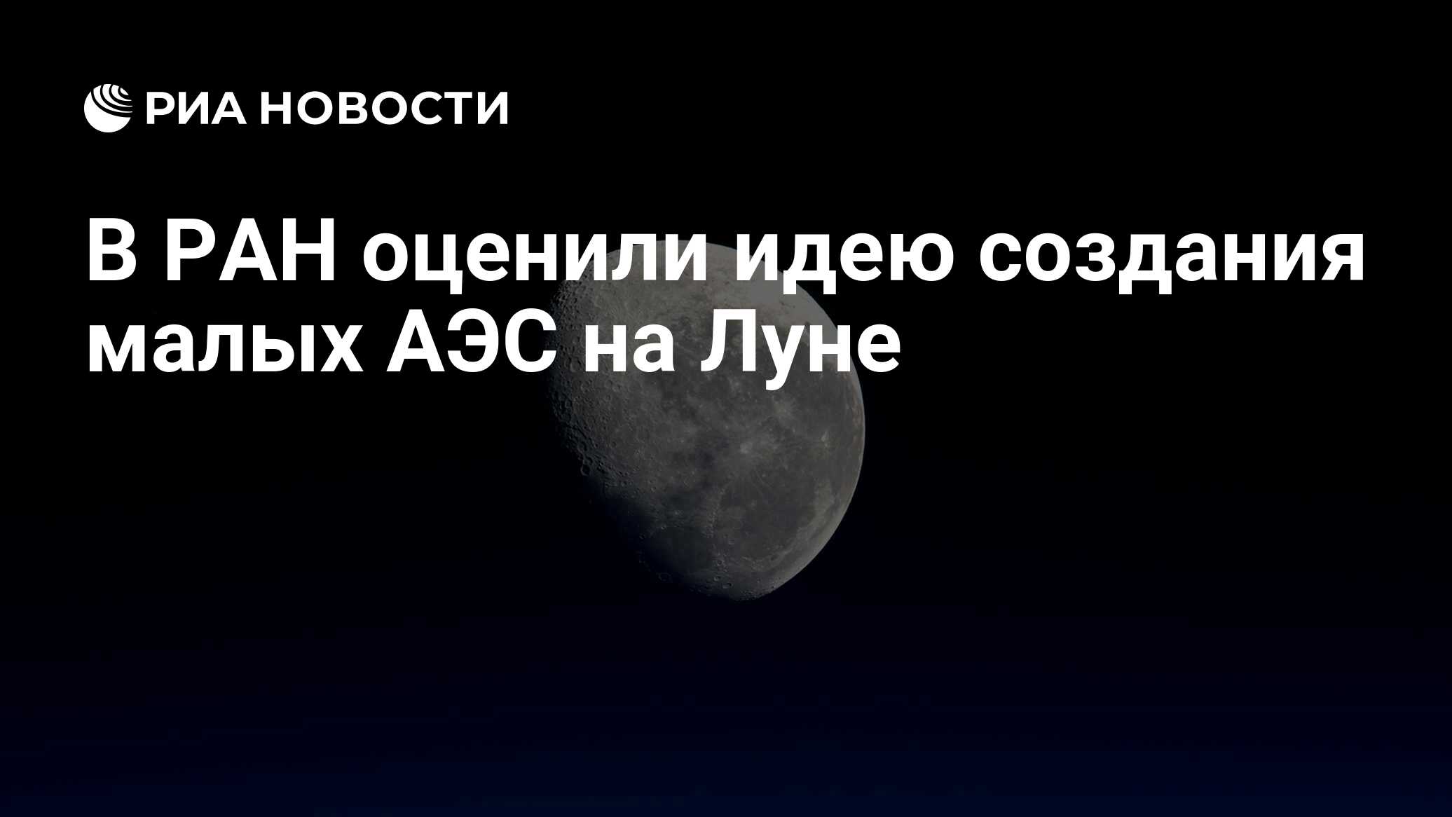 В РАН оценили идею создания малых АЭС на Луне