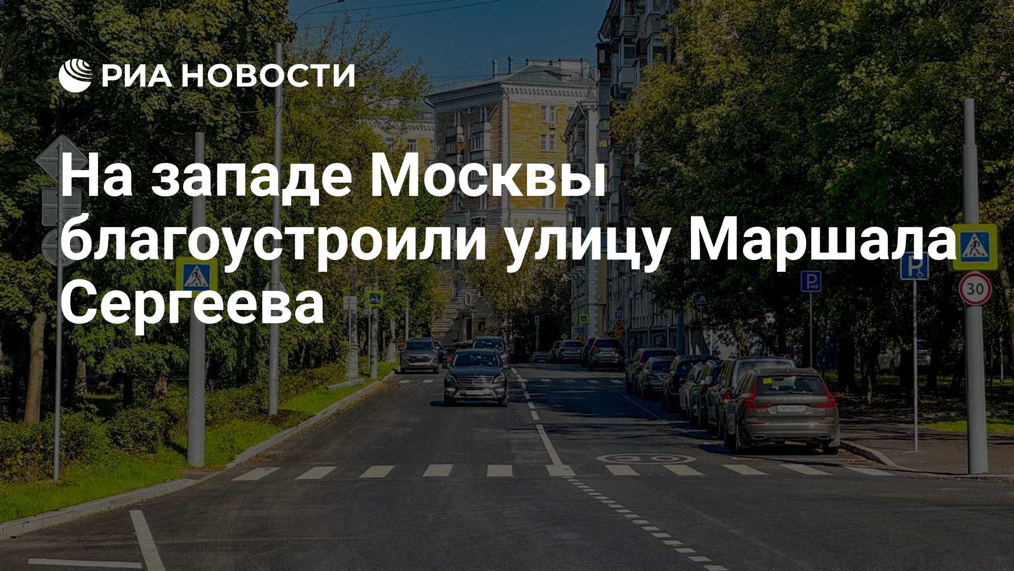 На западе Москвы благоустроили улицу Маршала Сергеева