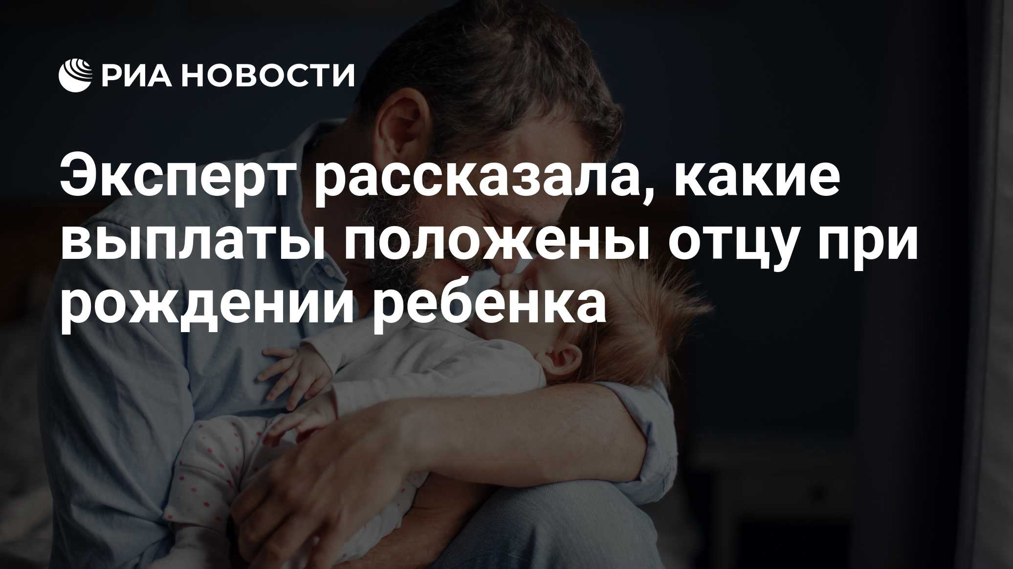 Эксперт рассказала, какие выплаты положены отцу при рождении ребенка