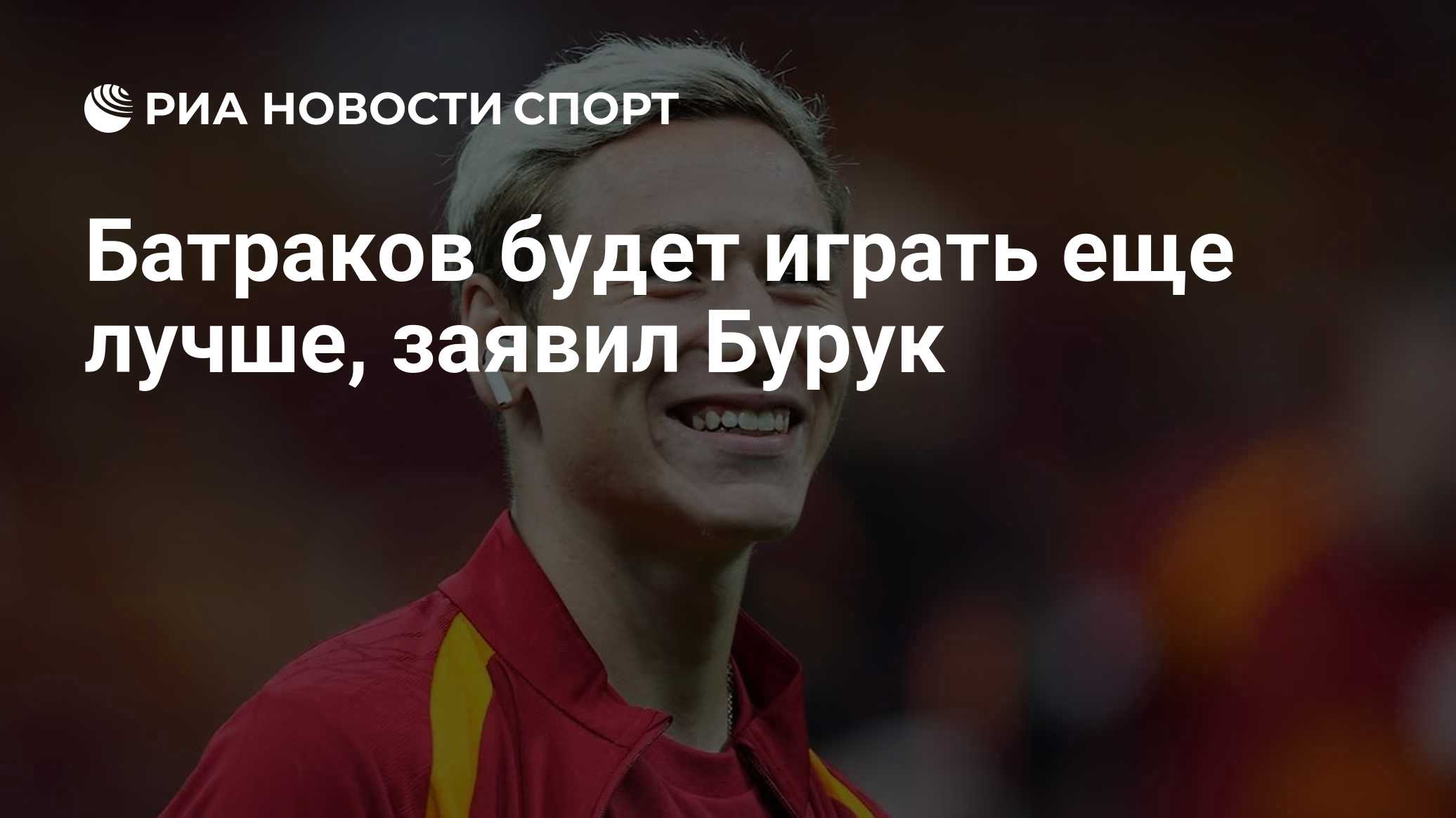 Батраков будет играть еще лучше, заявил Бурук