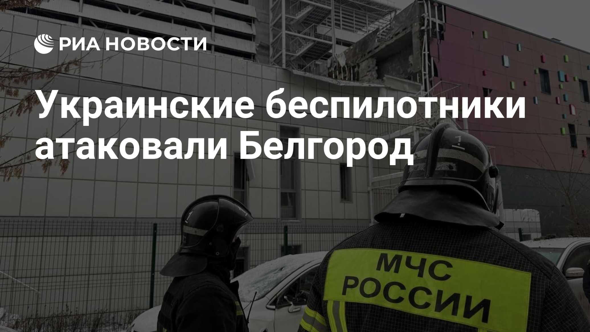 Украинские беспилотники атаковали Белгород