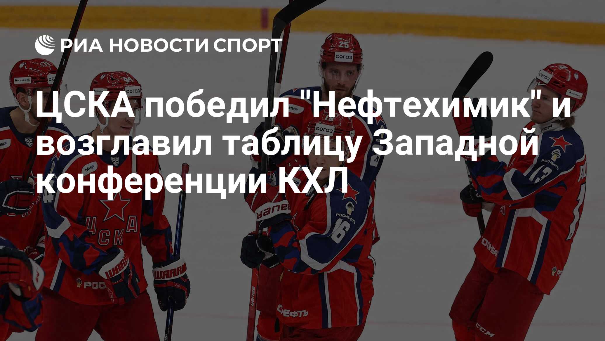 ЦСКА обыграл "Нефтехимик" и возглавил таблицу Западной конференции КХЛ