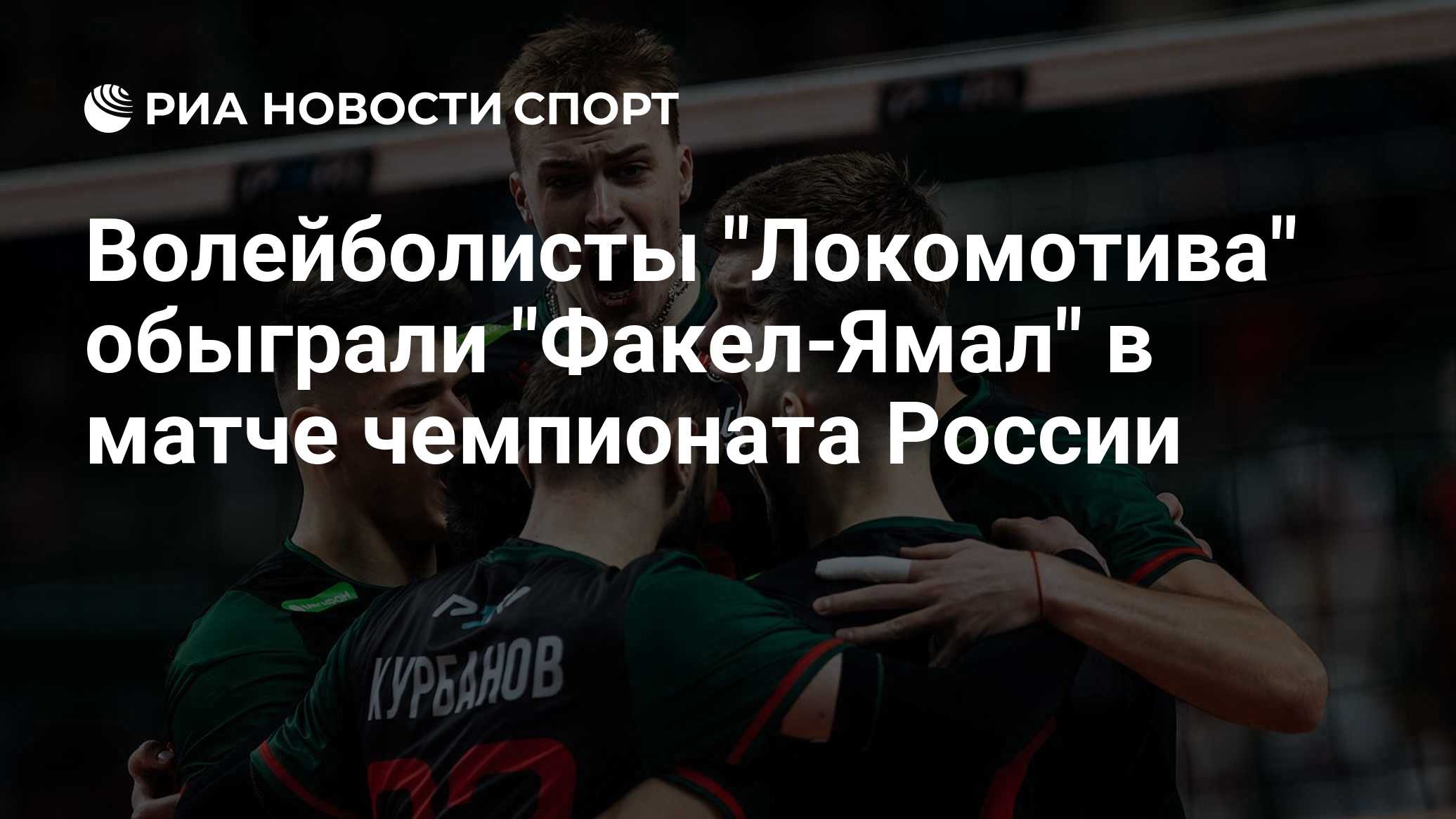 Волейболисты "Локомотива" обыграли "Факел-Ямал" в матче чемпионата России