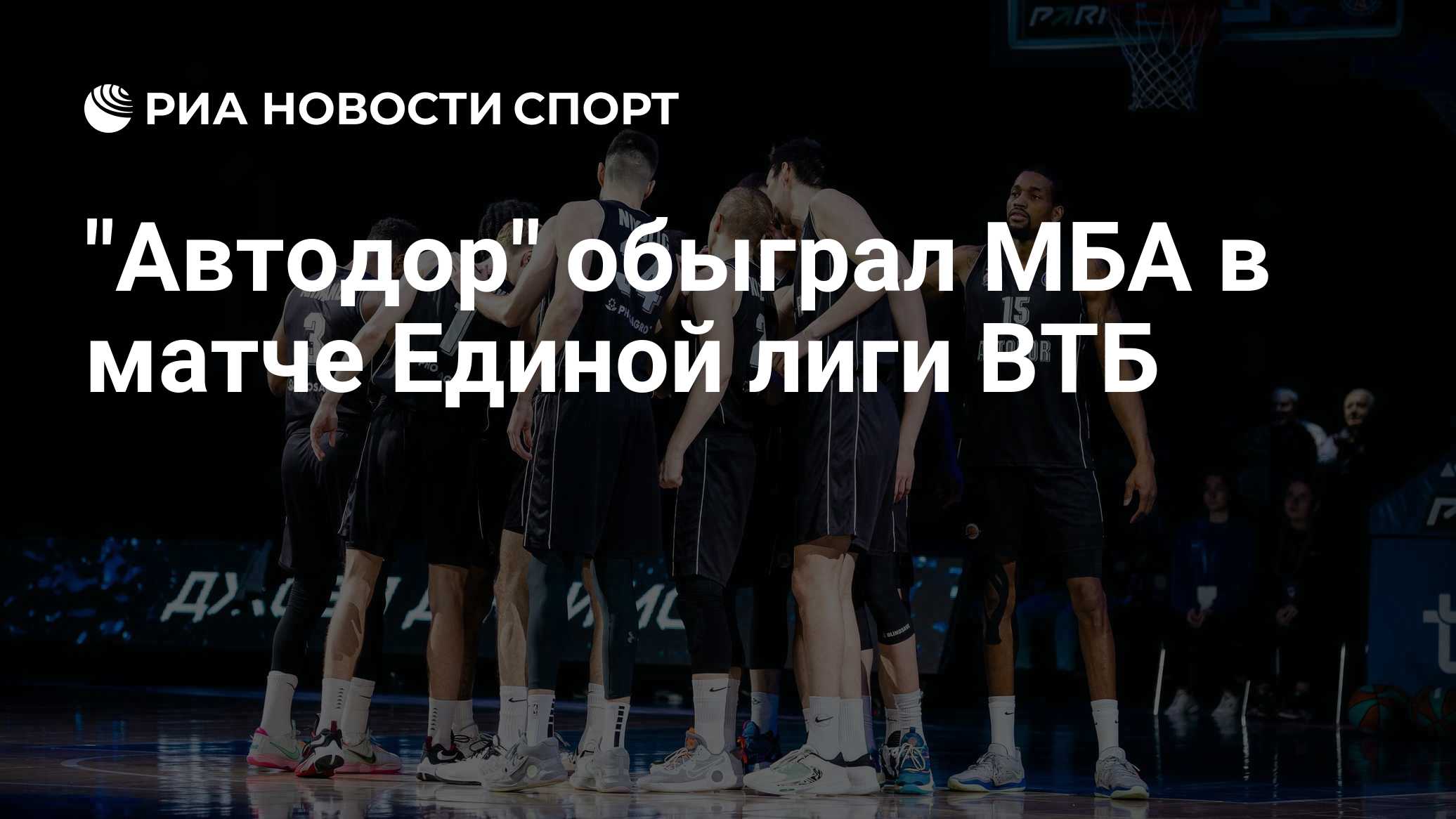 "Автодор" обыграл МБА в матче Единой лиги ВТБ