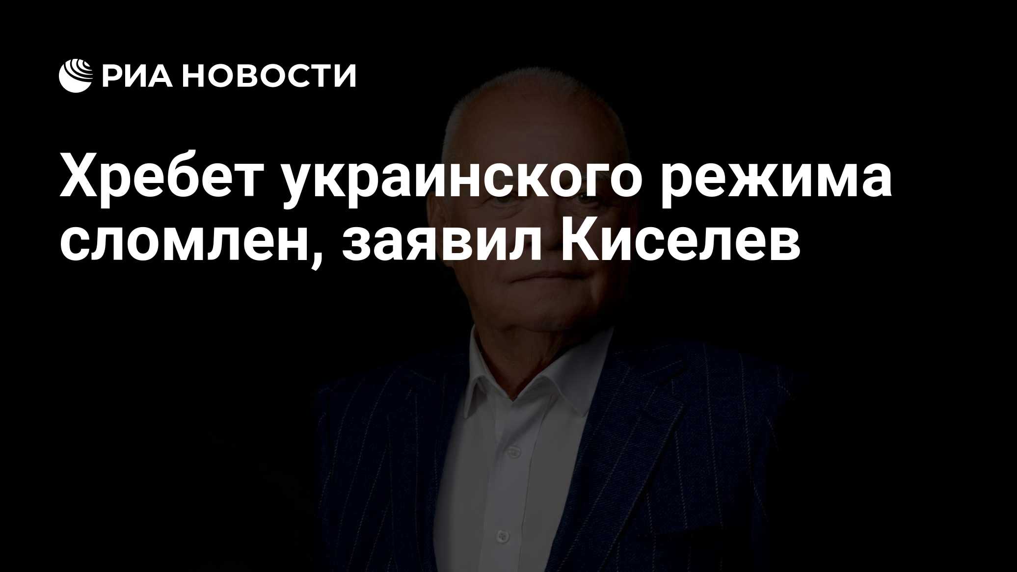 Хребет украинского режима сломлен, заявил Киселев