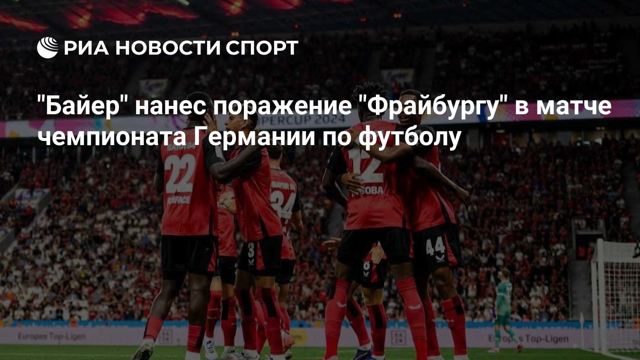 "Байер" нанес поражение "Фрайбургу" в матче чемпионата Германии по футболу