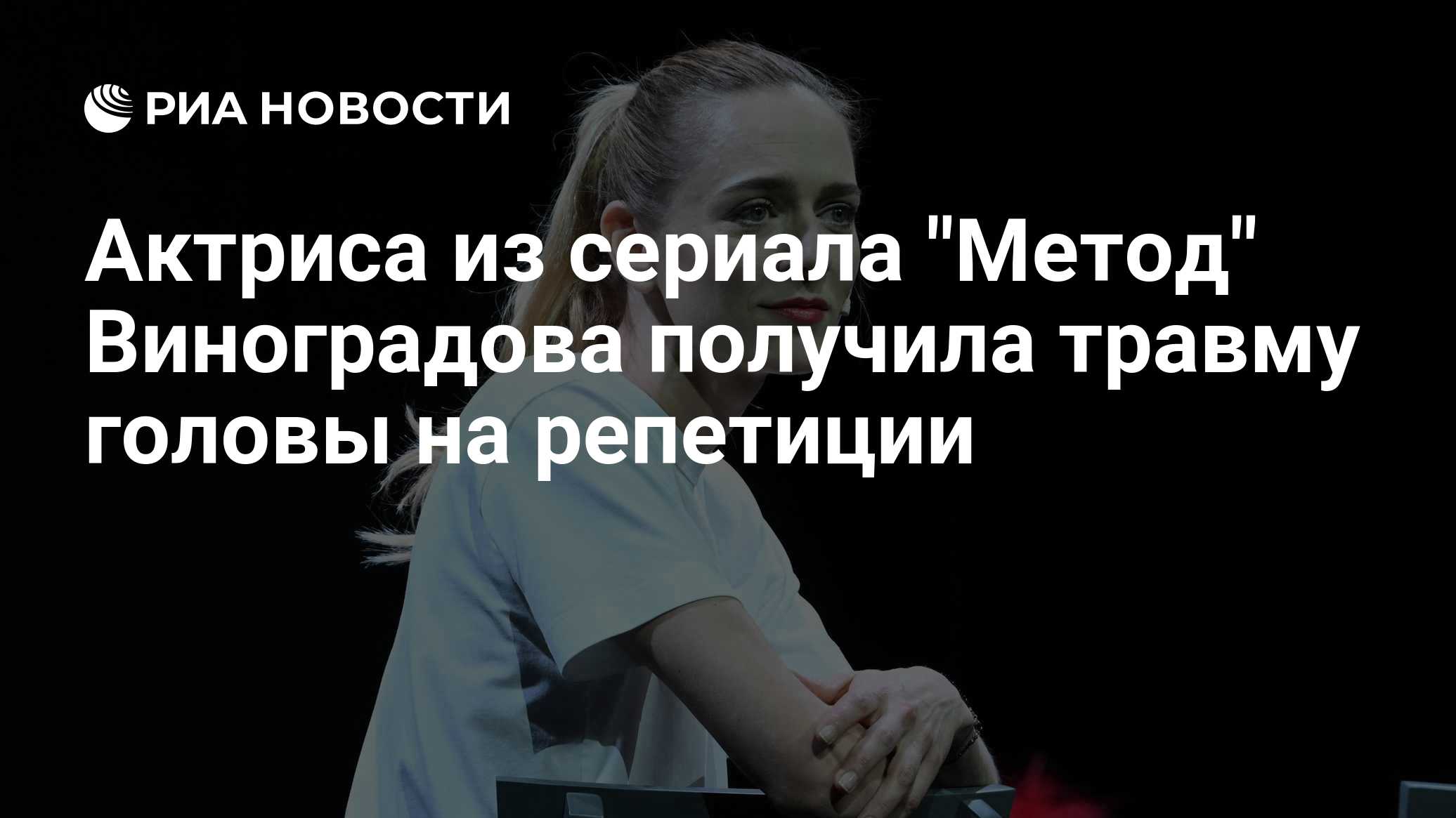 Актриса из сериала "Метод" Виноградова получила травму головы на репетиции