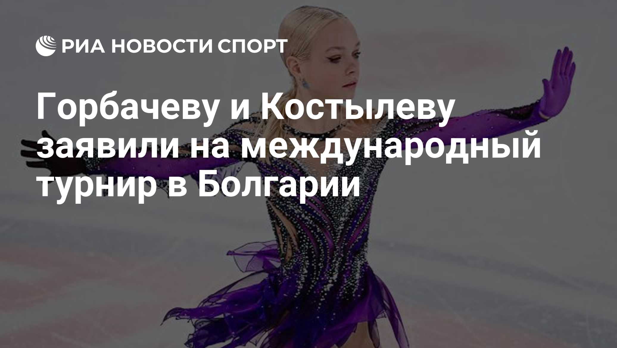 Горбачеву и Костылеву заявили на международный турнир в Болгарии