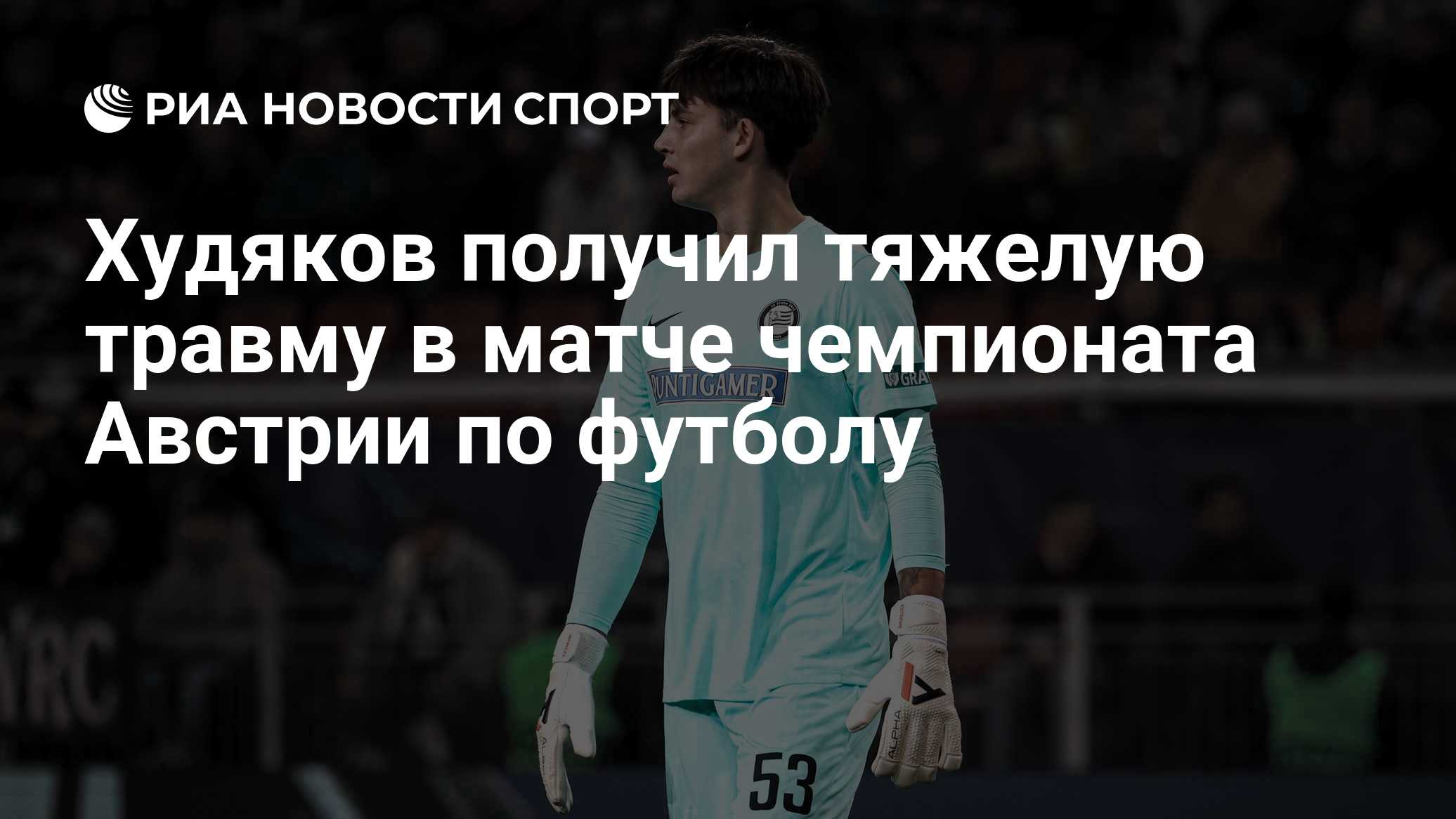 Худяков получил тяжелую травму в матче чемпионата Австрии по футболу