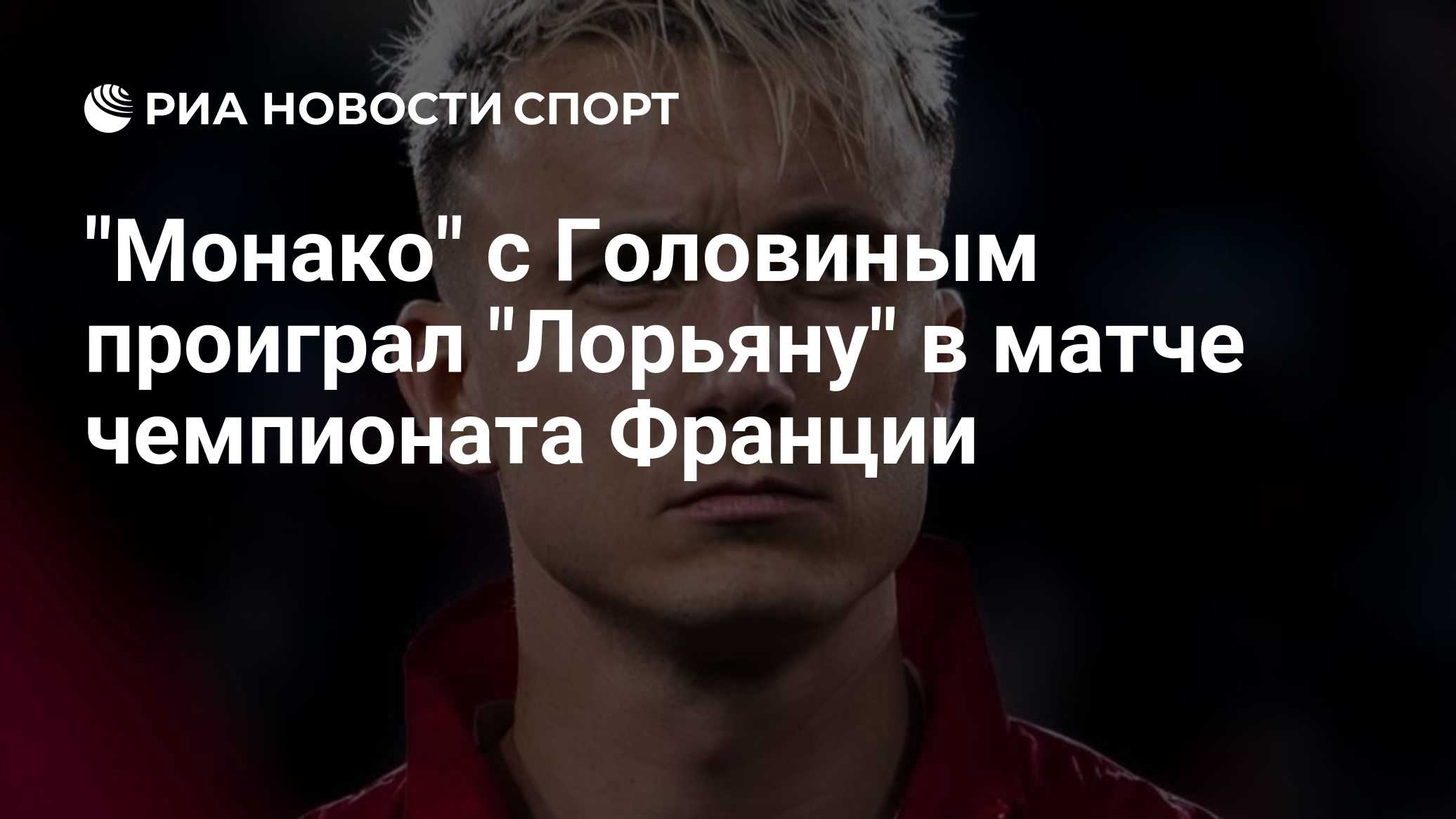 "Монако" с Головиным проиграл "Лорьяну" в матче чемпионата Франции