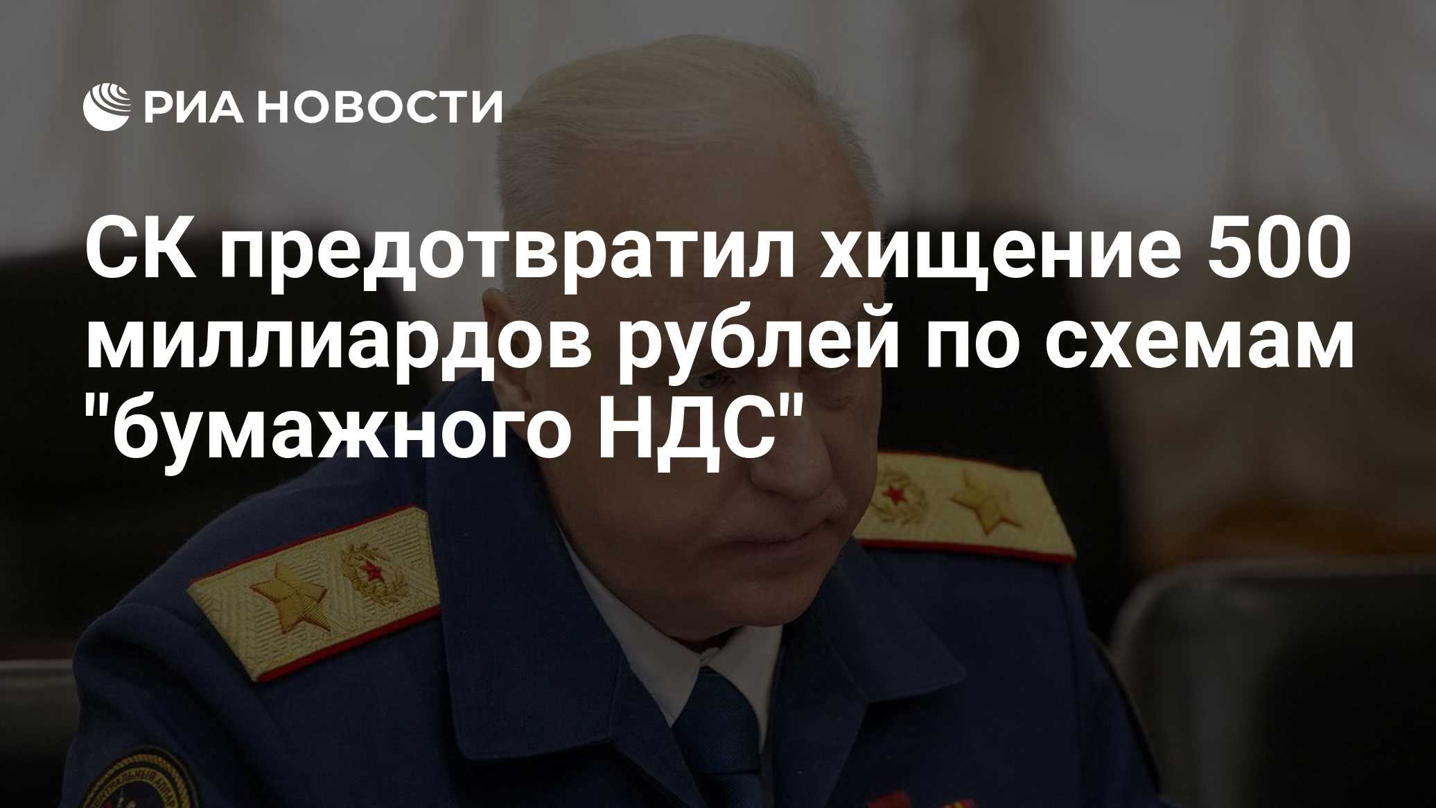 СК предотвратил хищение 500 миллиардов рублей по схемам "бумажного НДС"