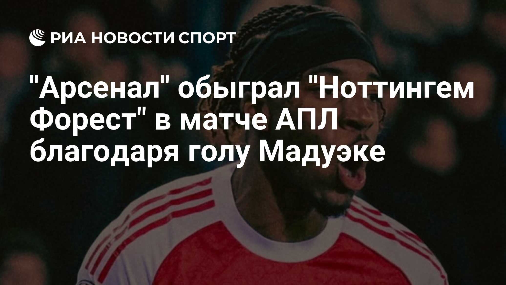 "Арсенал" обыграл "Ноттингем Форест" в матче АПЛ благодаря голу Мадуэке