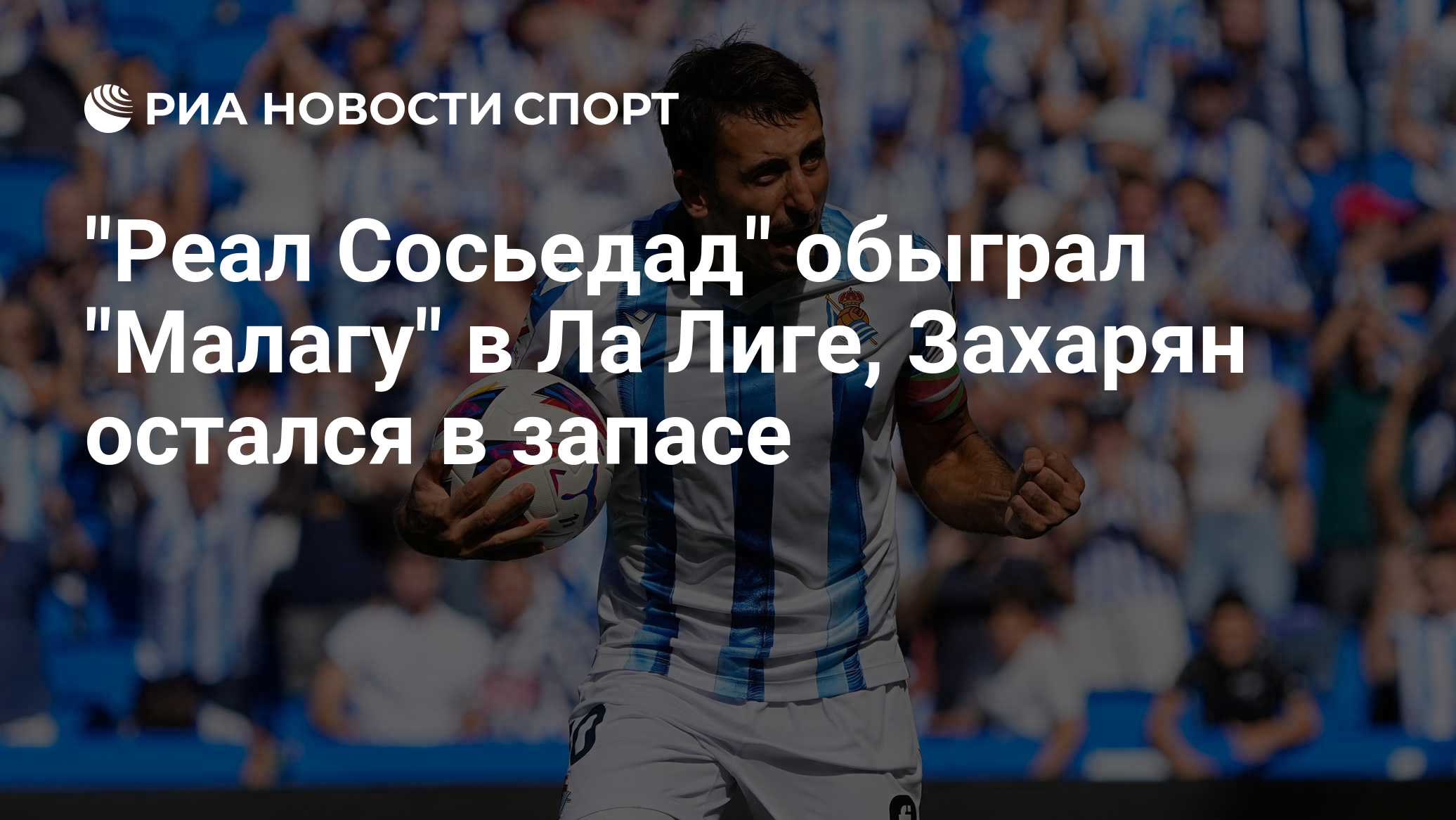 "Реал Сосьедад" обыграл "Малагу" в Ла Лиге, Захарян остался в запасе