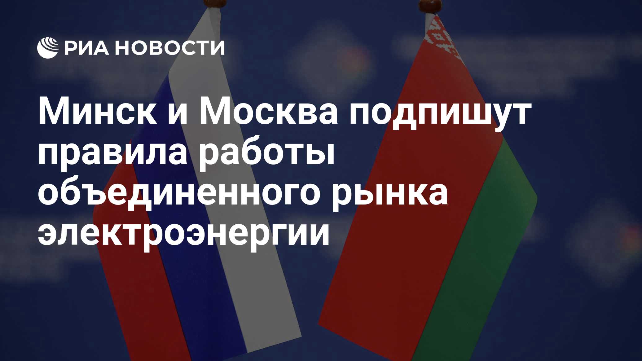 Минск и Москва подпишут правила работы объединенного рынка электроэнергии