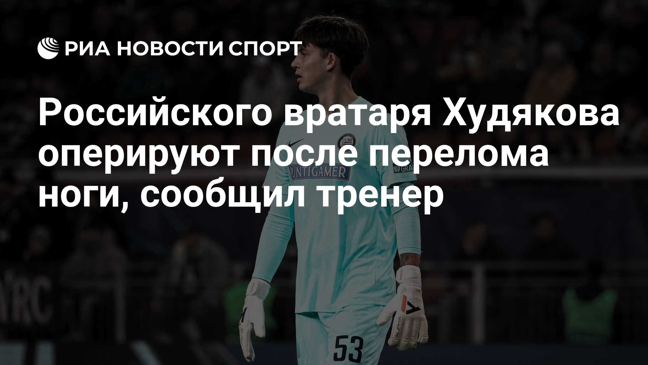 Российского вратаря Худякова оперируют после перелома ноги, сообщил тренер