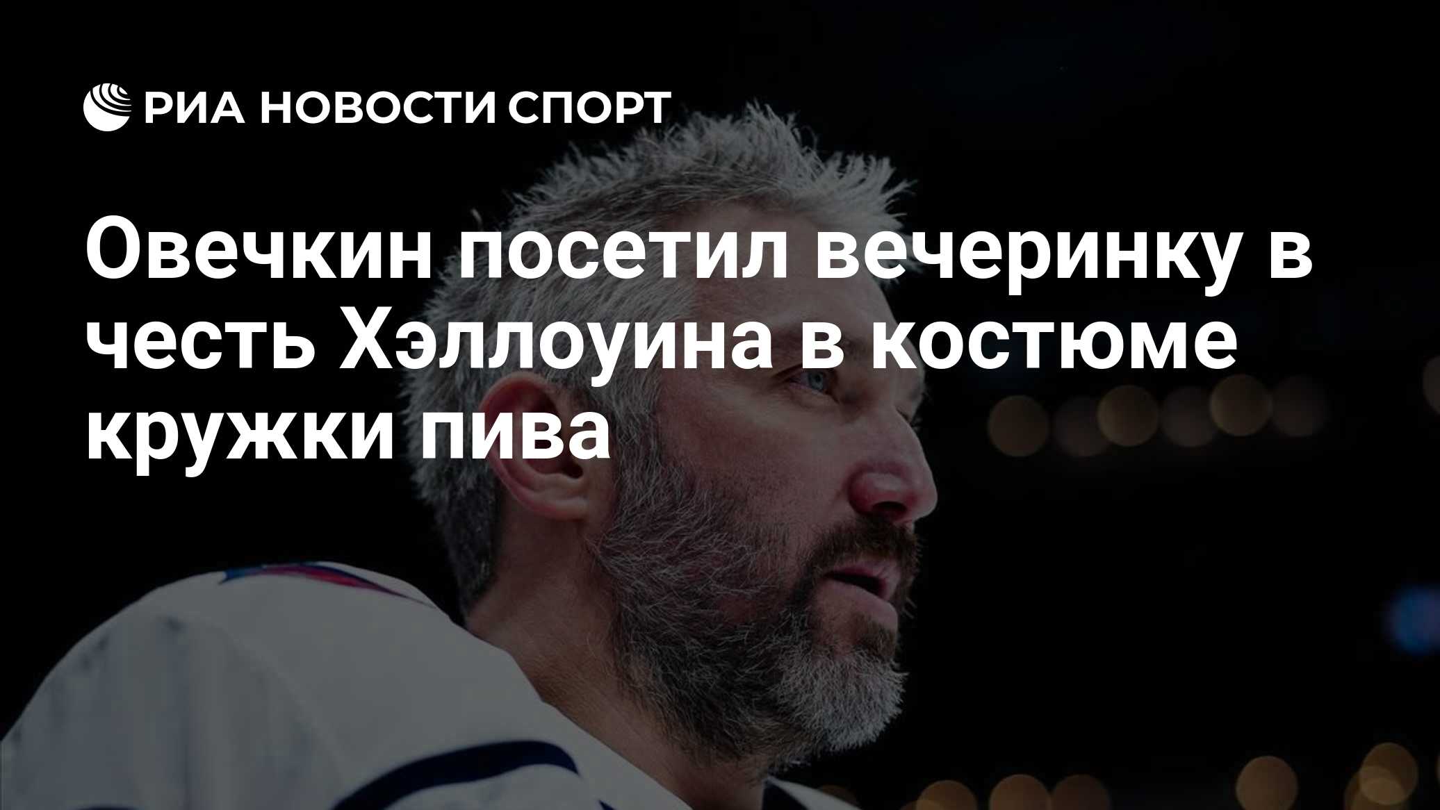 Овечкин посетил вечеринку в честь Хэллоуина в костюме кружки пива