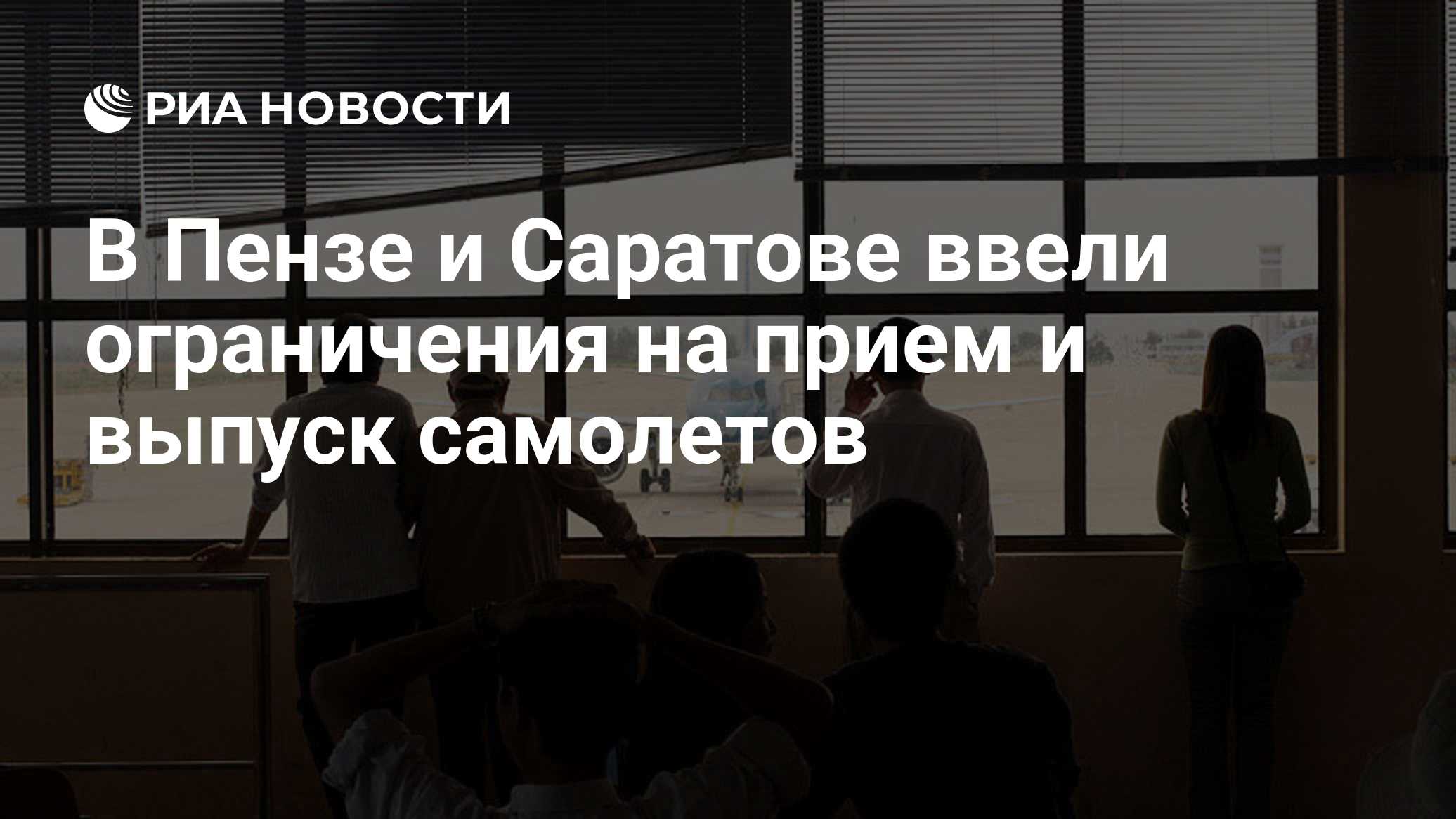 В Пензе и Саратове ввели ограничения на прием и выпуск самолетов