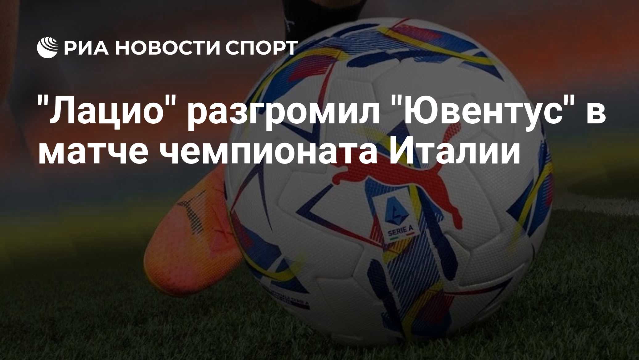 "Лацио" разгромил "Ювентус" в матче чемпионата Италии по футболу