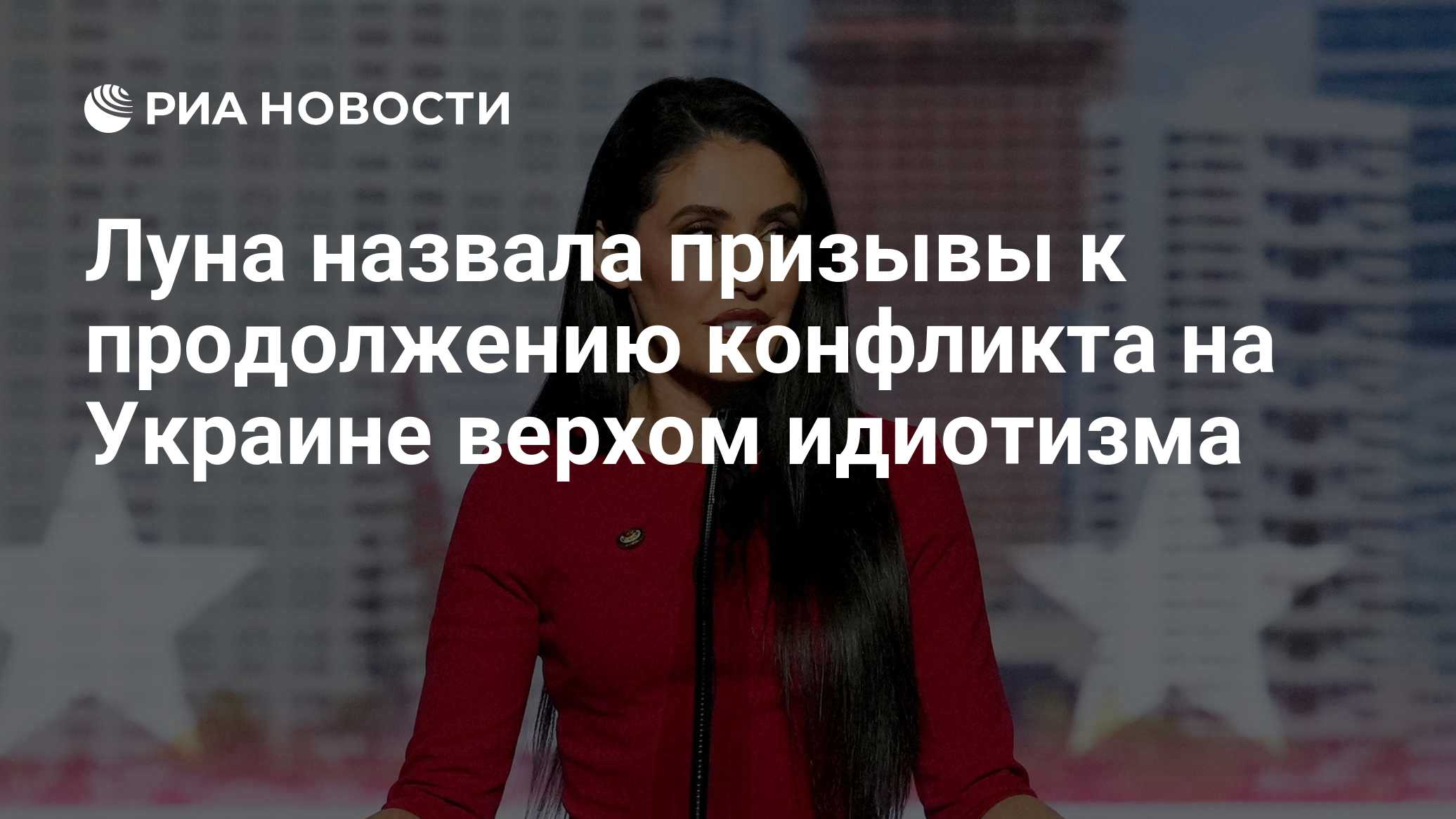 Луна назвала призывы к продолжению конфликта на Украине верхом идиотизма