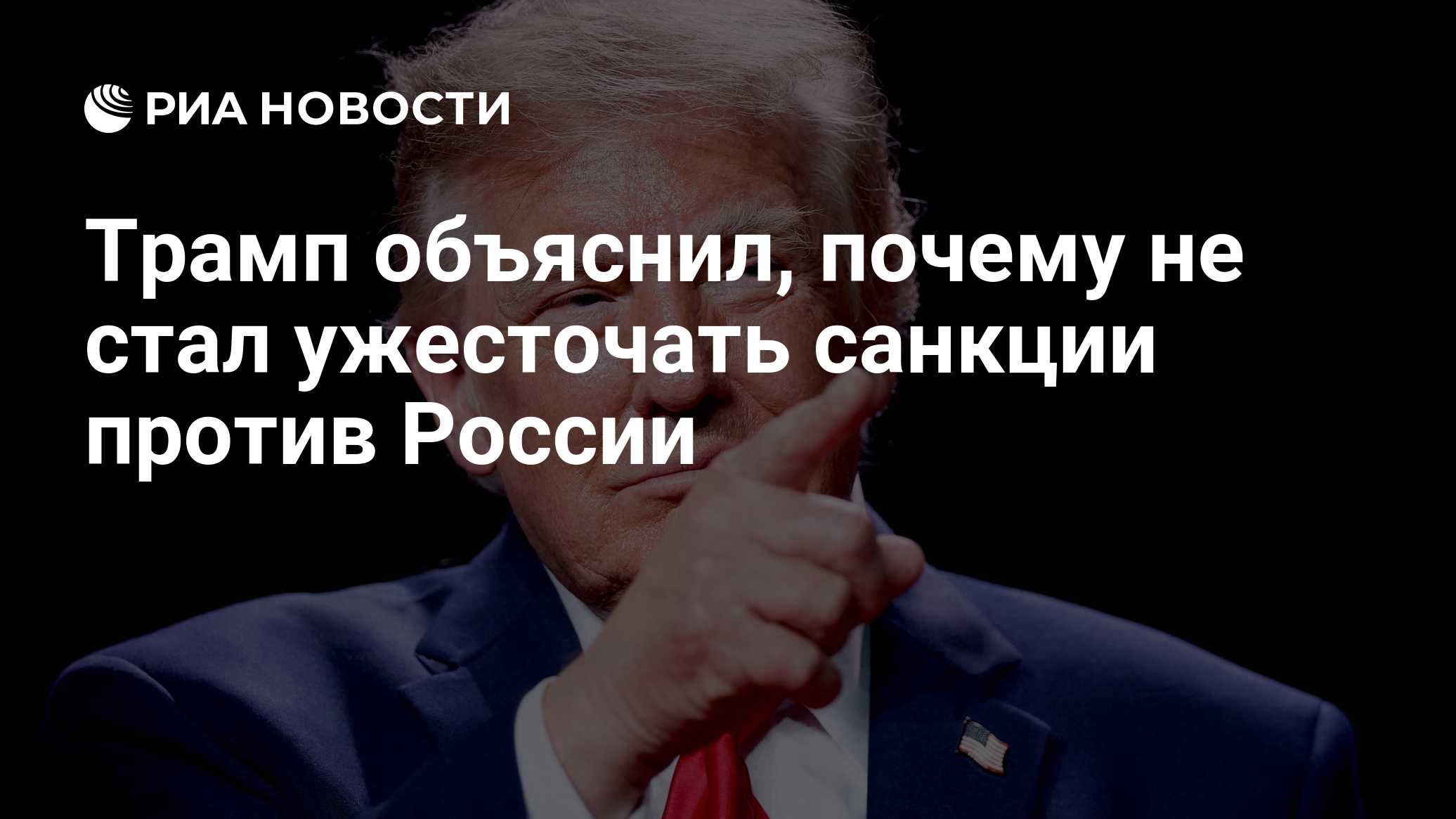 Трамп объяснил, почему не стал ужесточать санкции против России