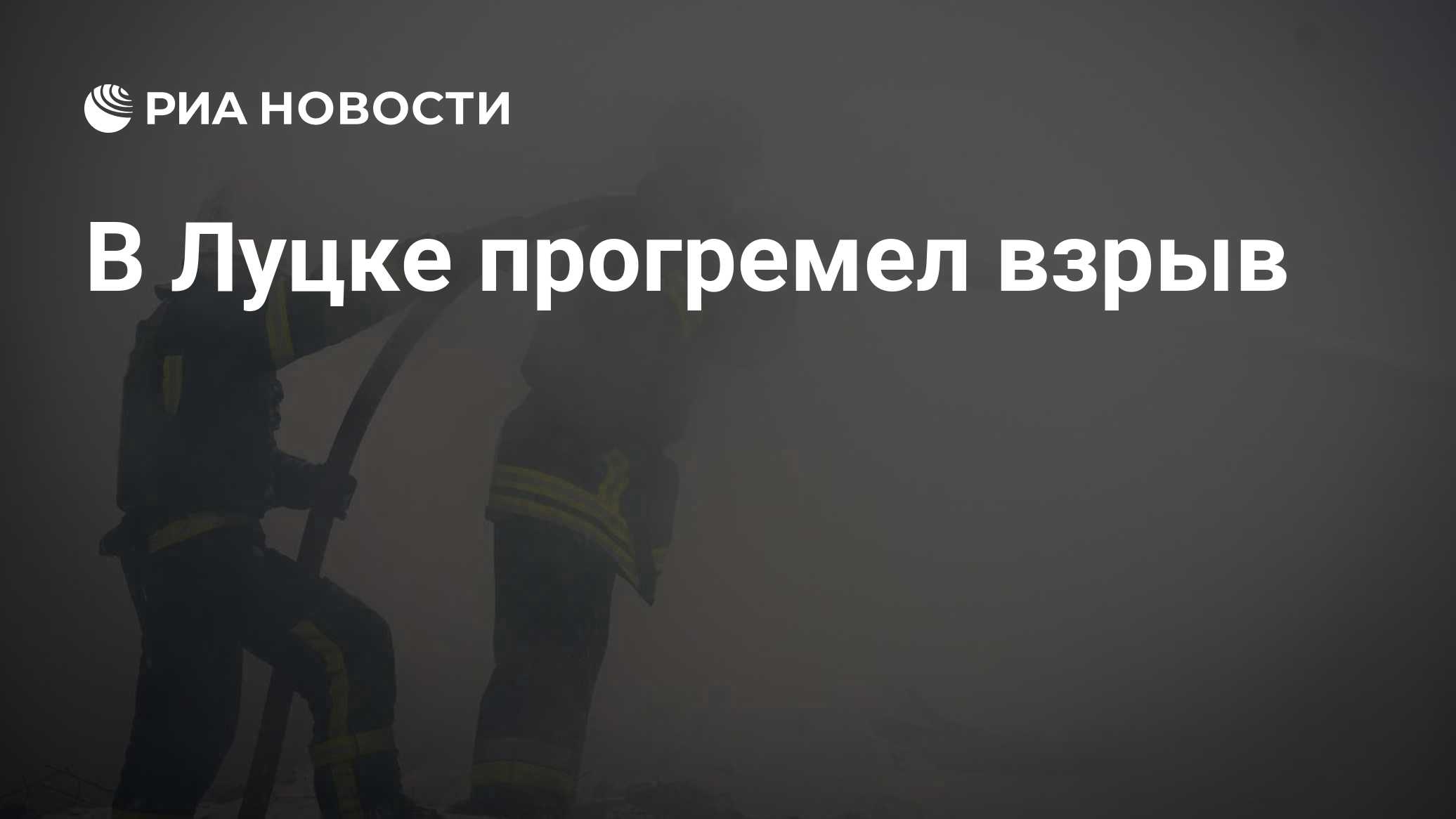 В Луцке прогремел взрыв