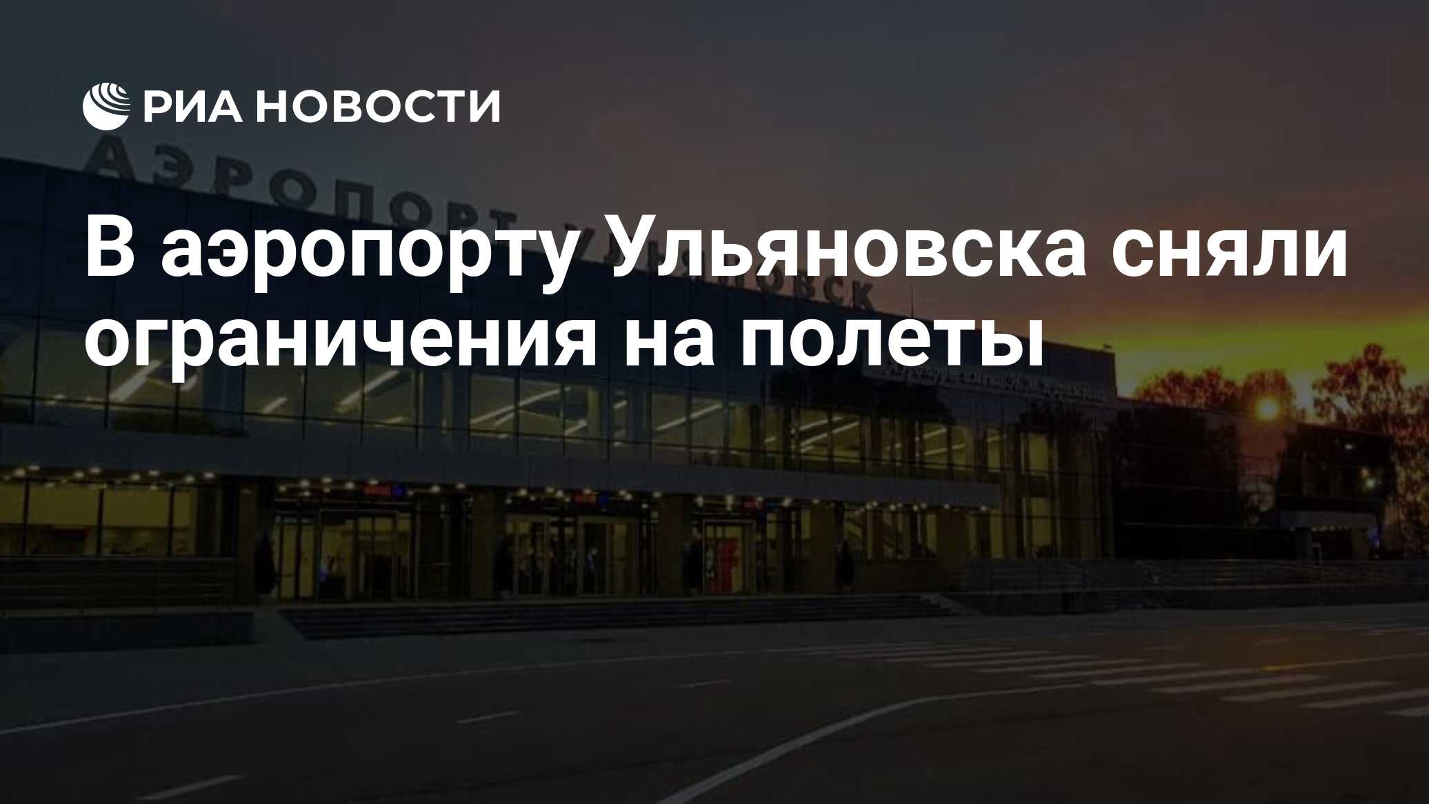 В аэропорту Ульяновска сняли ограничения на полеты
